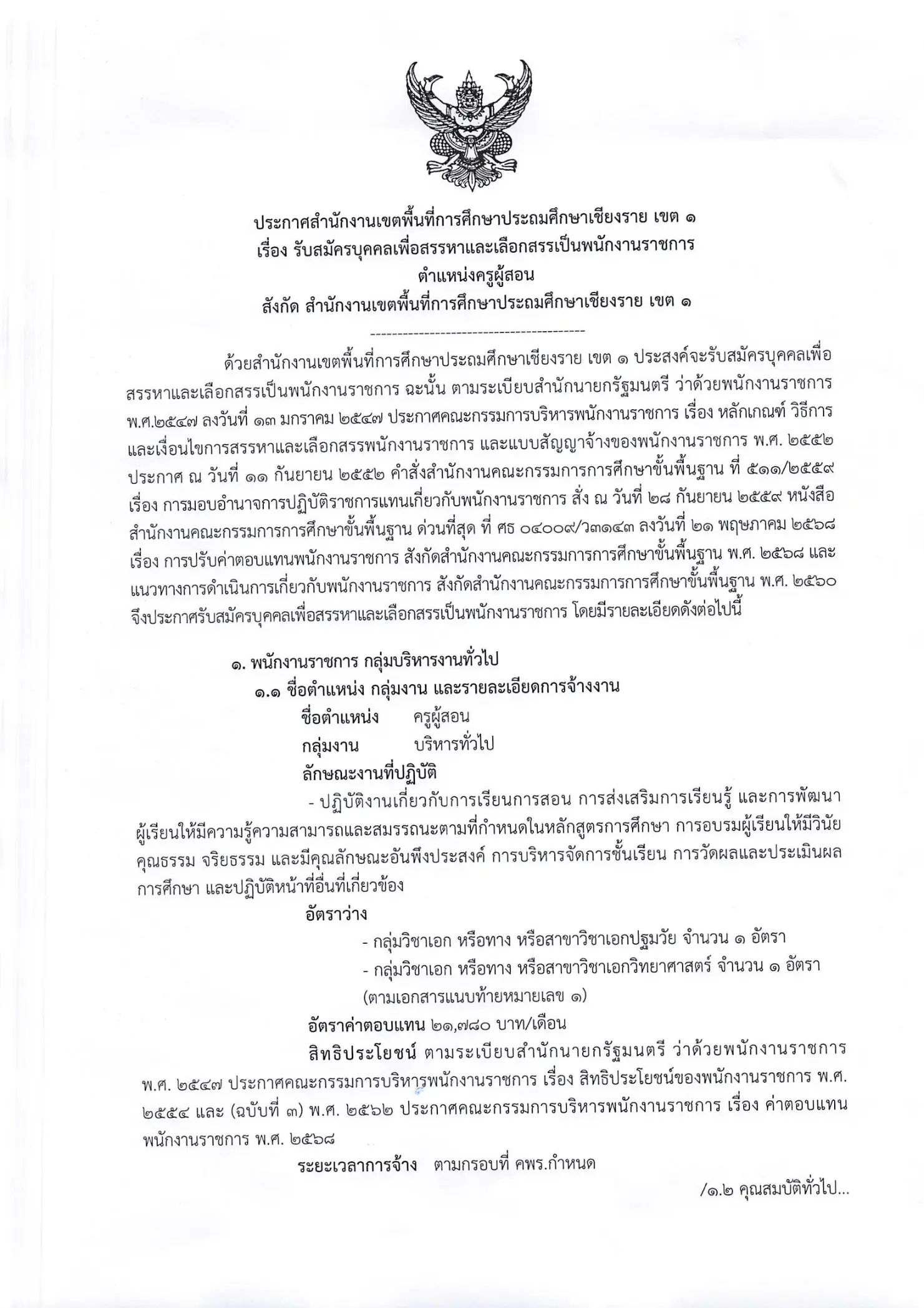 ประกาศรับสมัครพนักงานราชการครู สพป.เชียงราย เขต 1 ปี 2569