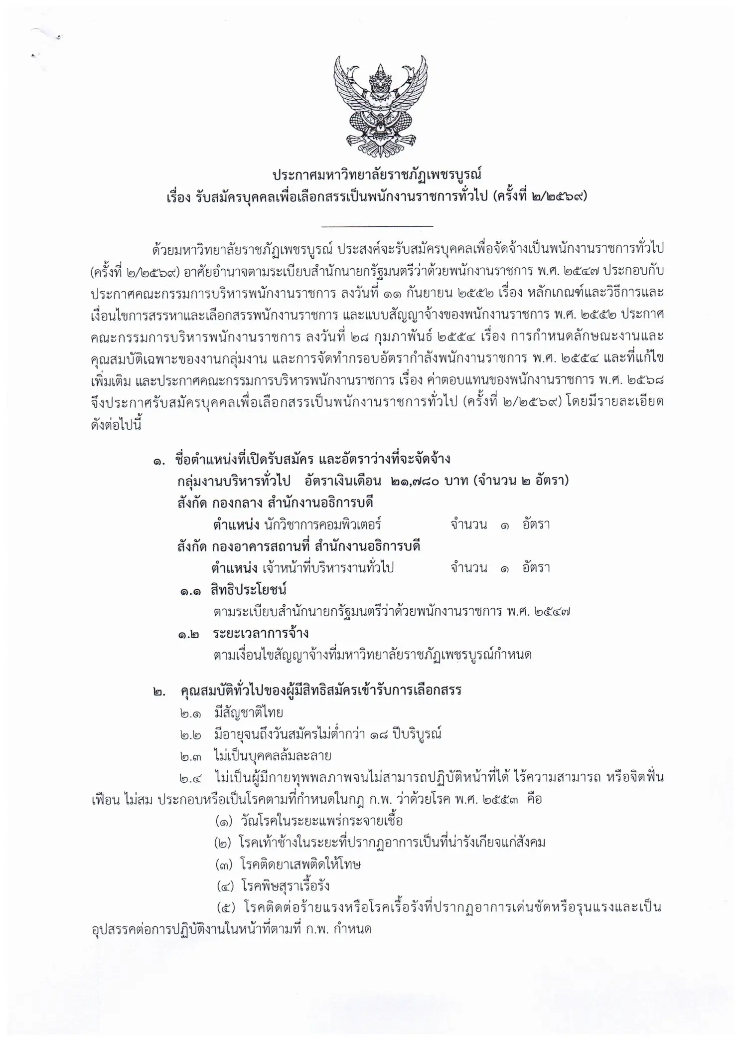 ประกาศรับสมัครพนักงานราชการ ม.ราชภัฏเพชรบูรณ์ 2569