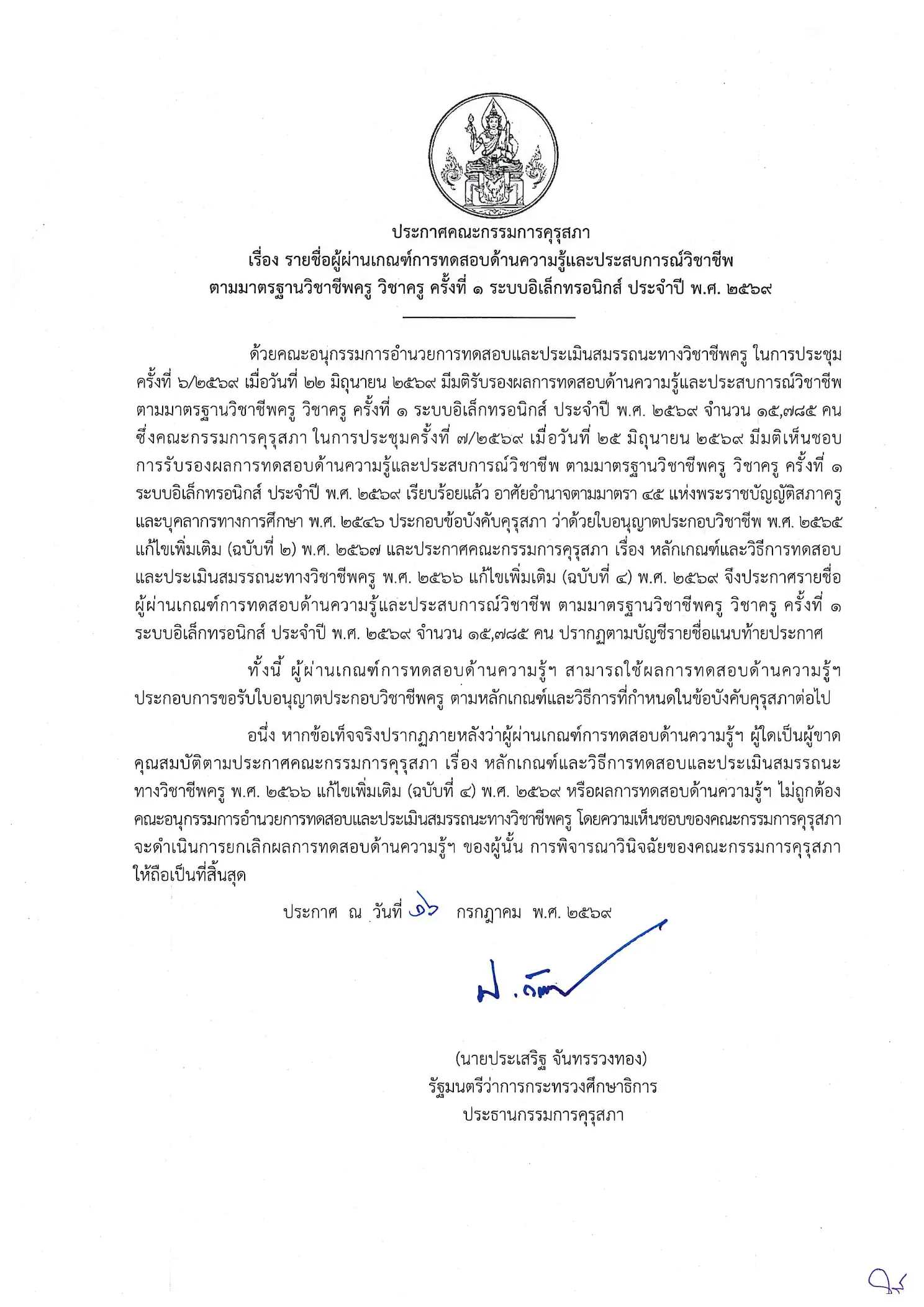 ประกาศผลสอบใบประกอบวิชาชีพครู ครั้งที่ 1/2569