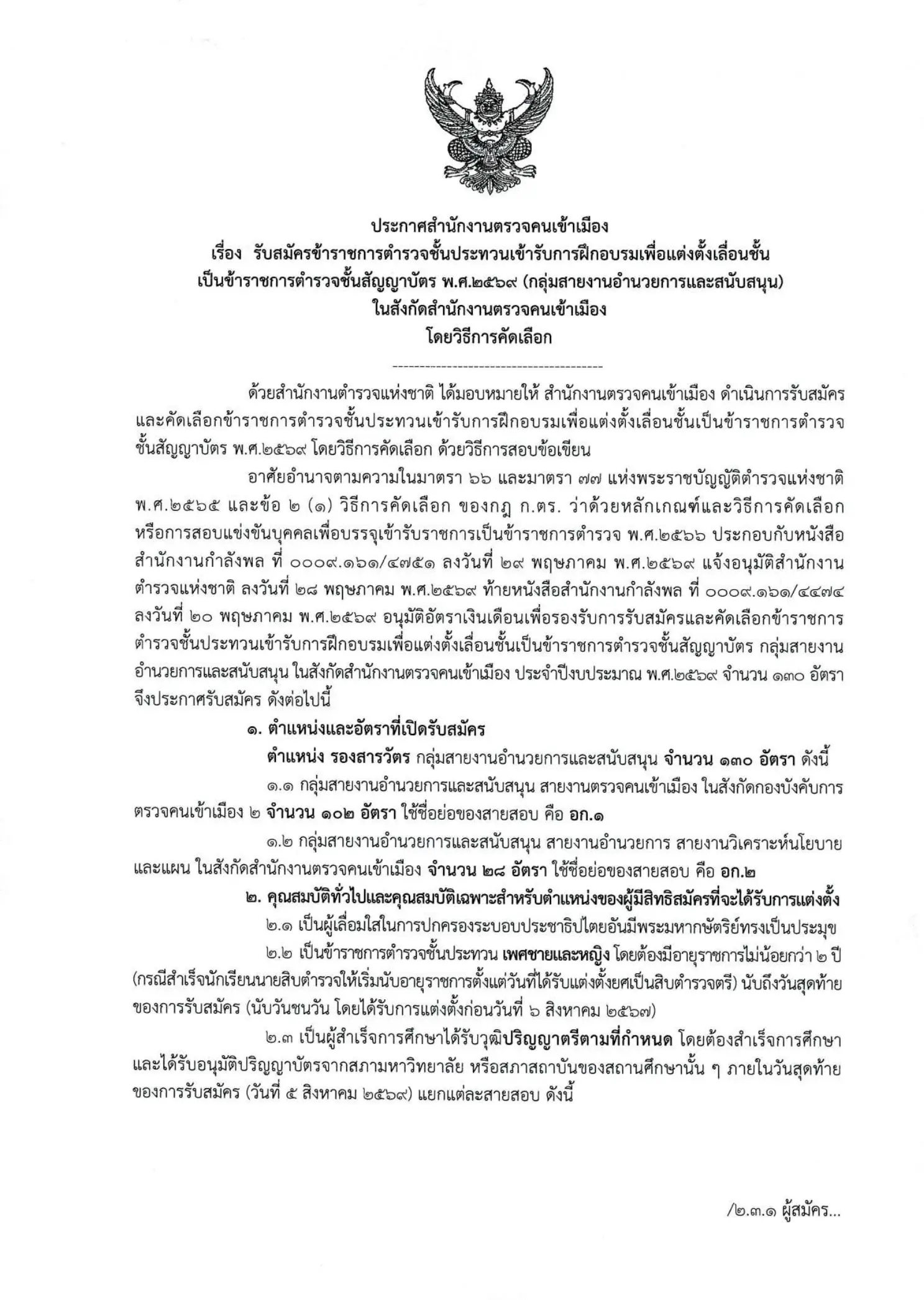 ประกาศรับสมัครตำรวจ สตม 2569