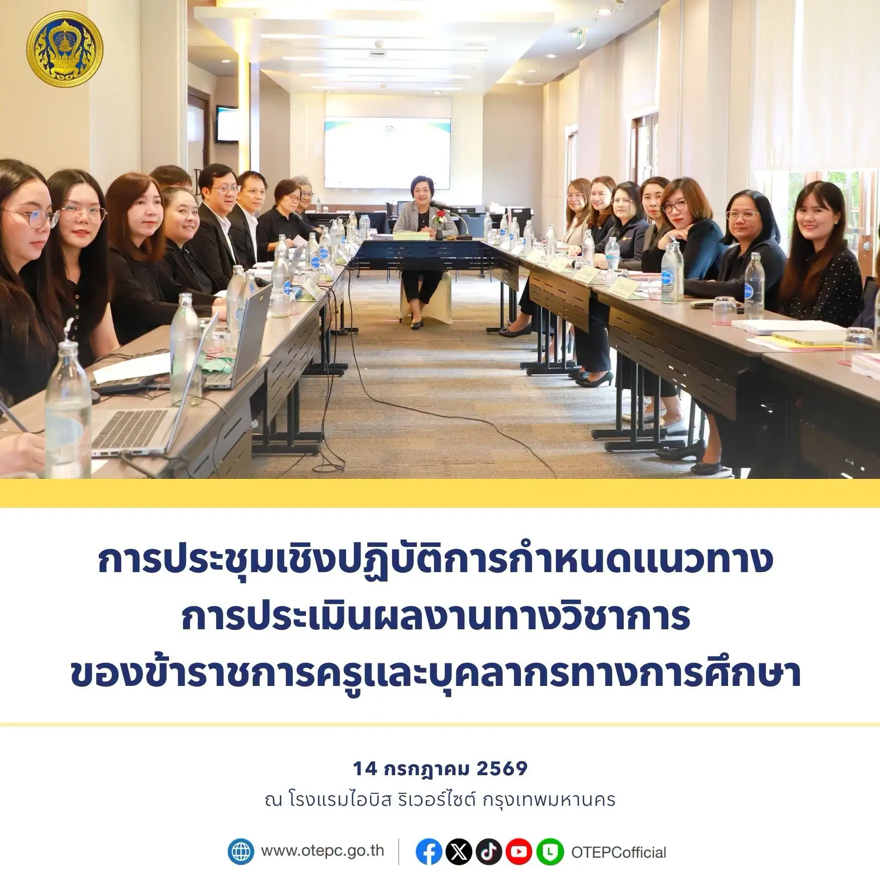 ก.ค.ศ. ประชุมประเมินวิทยฐานะเชี่ยวชาญ