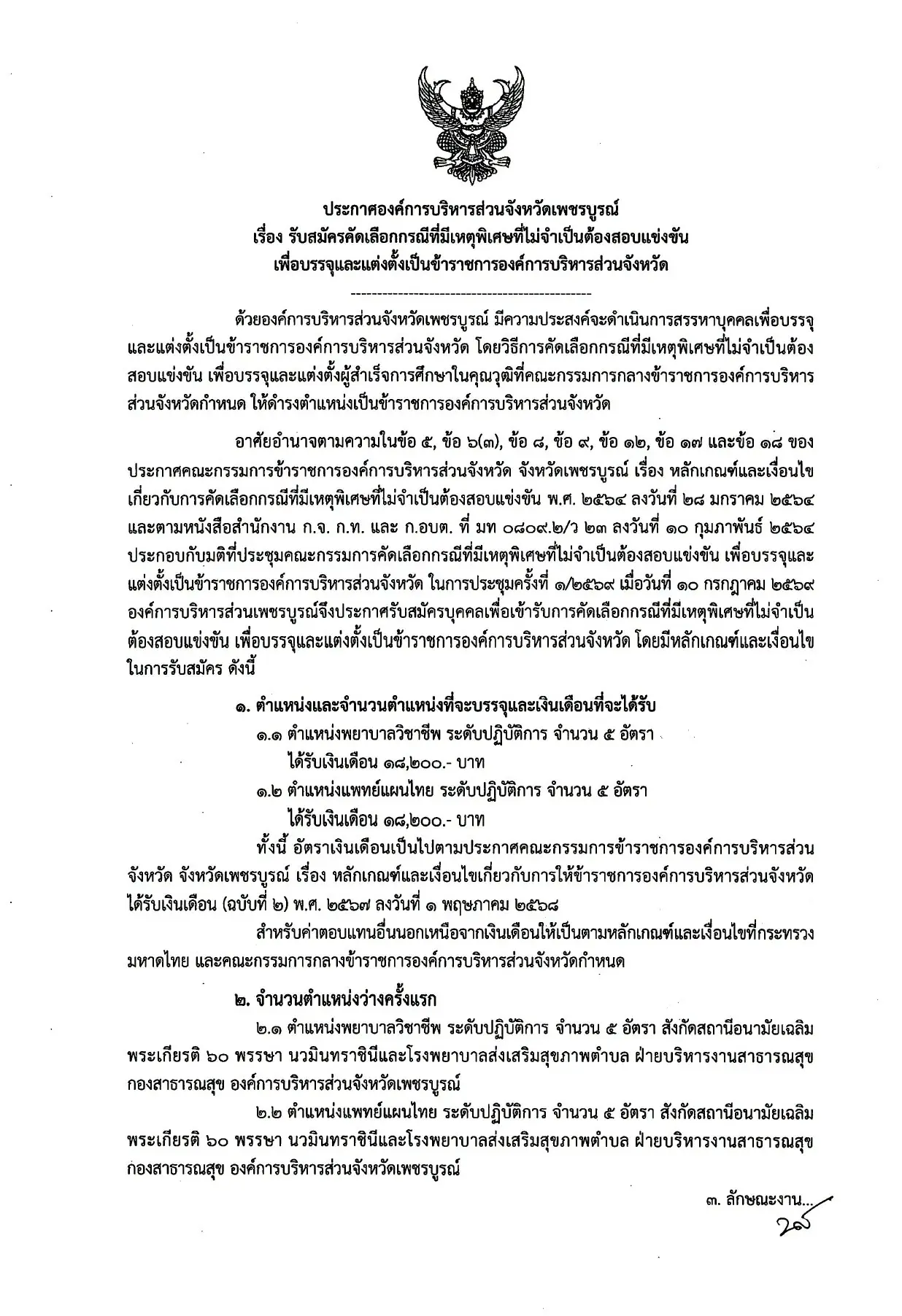 อบจ.เพชรบูรณ์ รับสมัครข้าราชการกรณีพิเศษ