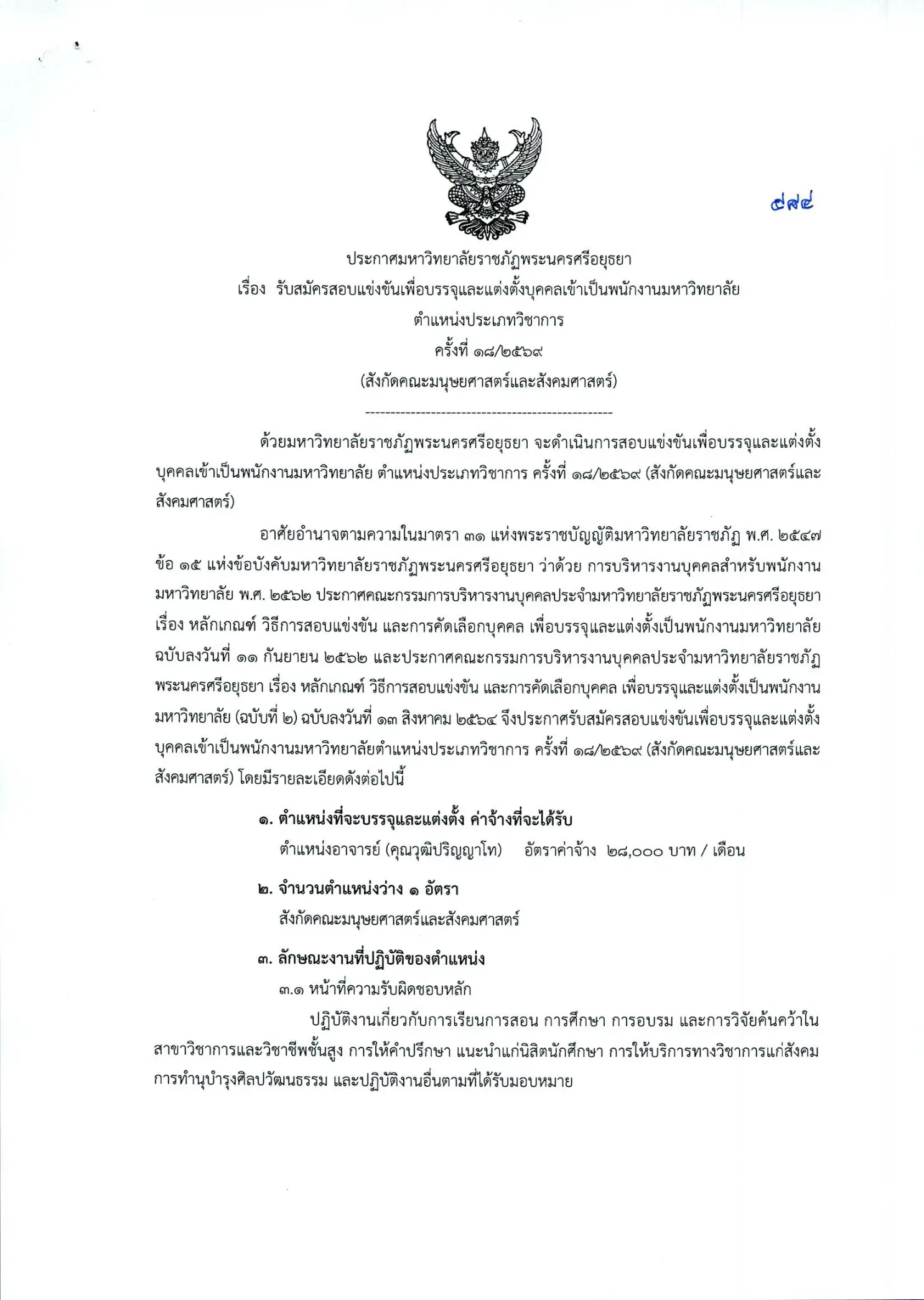 ประกาศรับสมัครอาจารย์ มรภ.พระนครศรีอยุธยา 2569