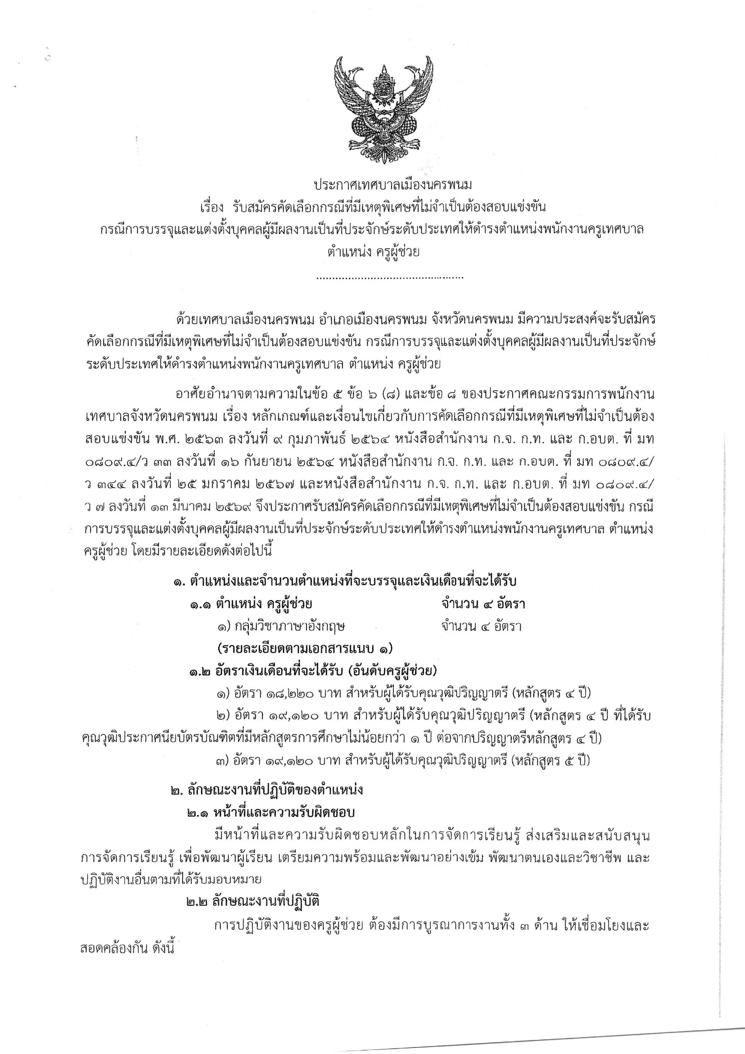 ประกาศรับสมัครครูผู้ช่วย กรณีพิเศษ เทศบาลเมืองนครพนม