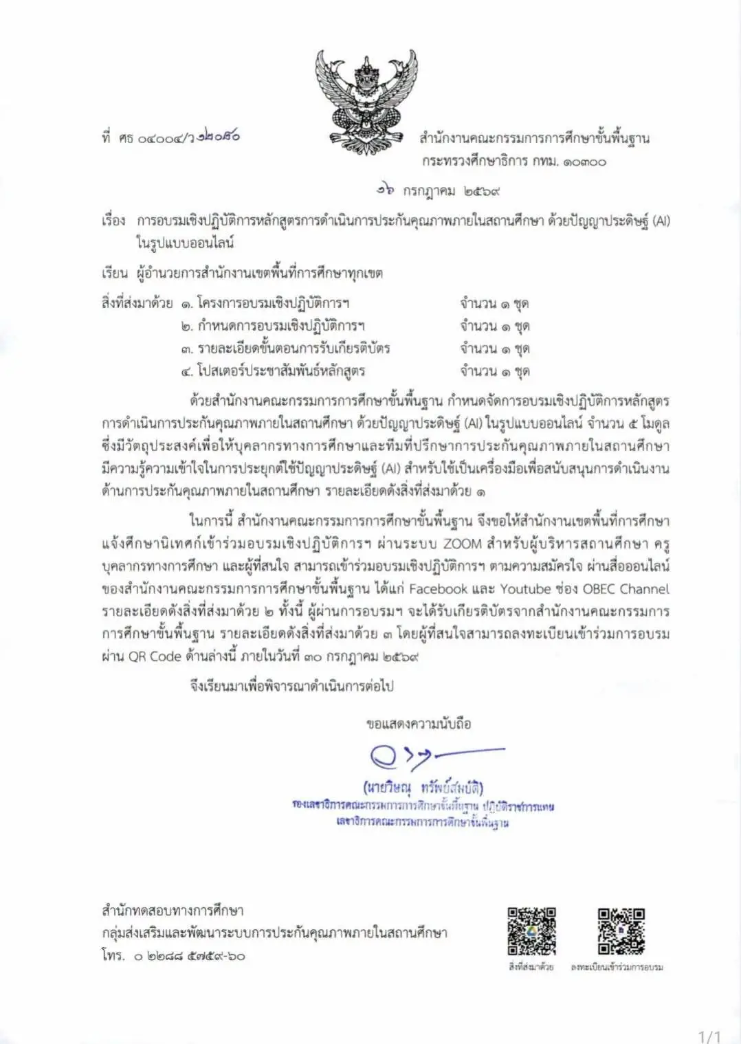ประชาสัมพันธ์อบรมการประกันคุณภาพด้วย AI โมดูล 1-2