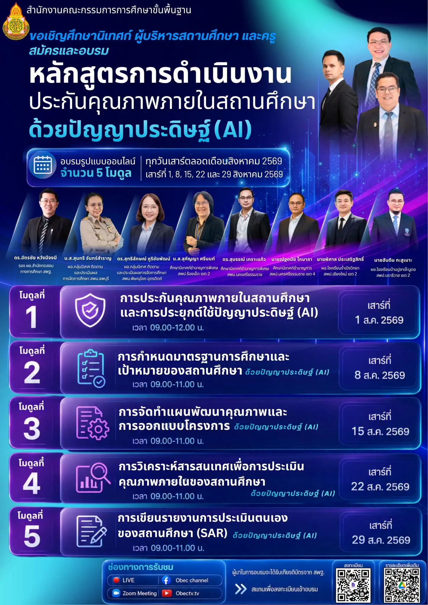 ประชาสัมพันธ์อบรมการประกันคุณภาพด้วย AI โมดูล 3-5