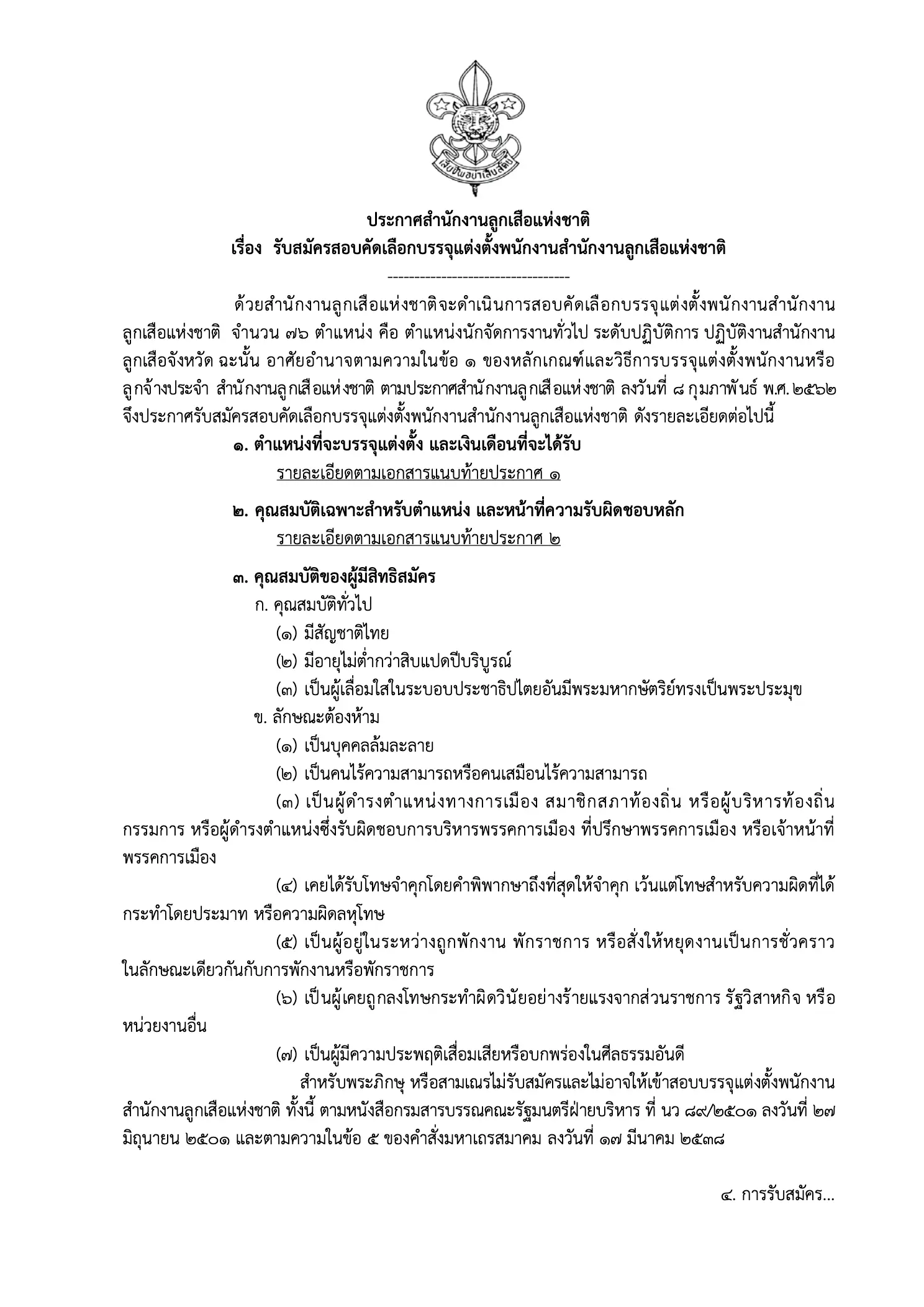 ประกาศรับสมัครพนักงานสำนักงานลูกเสือแห่งชาติ 76 อัตรา