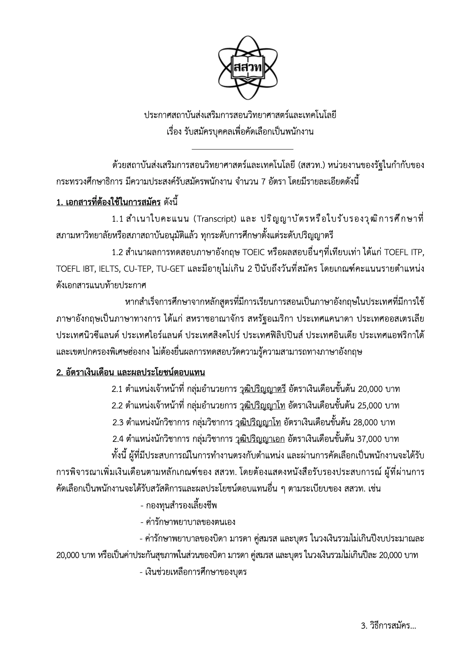 สสวท. เปิดรับสมัครพนักงานใหม่ 7 อัตรา