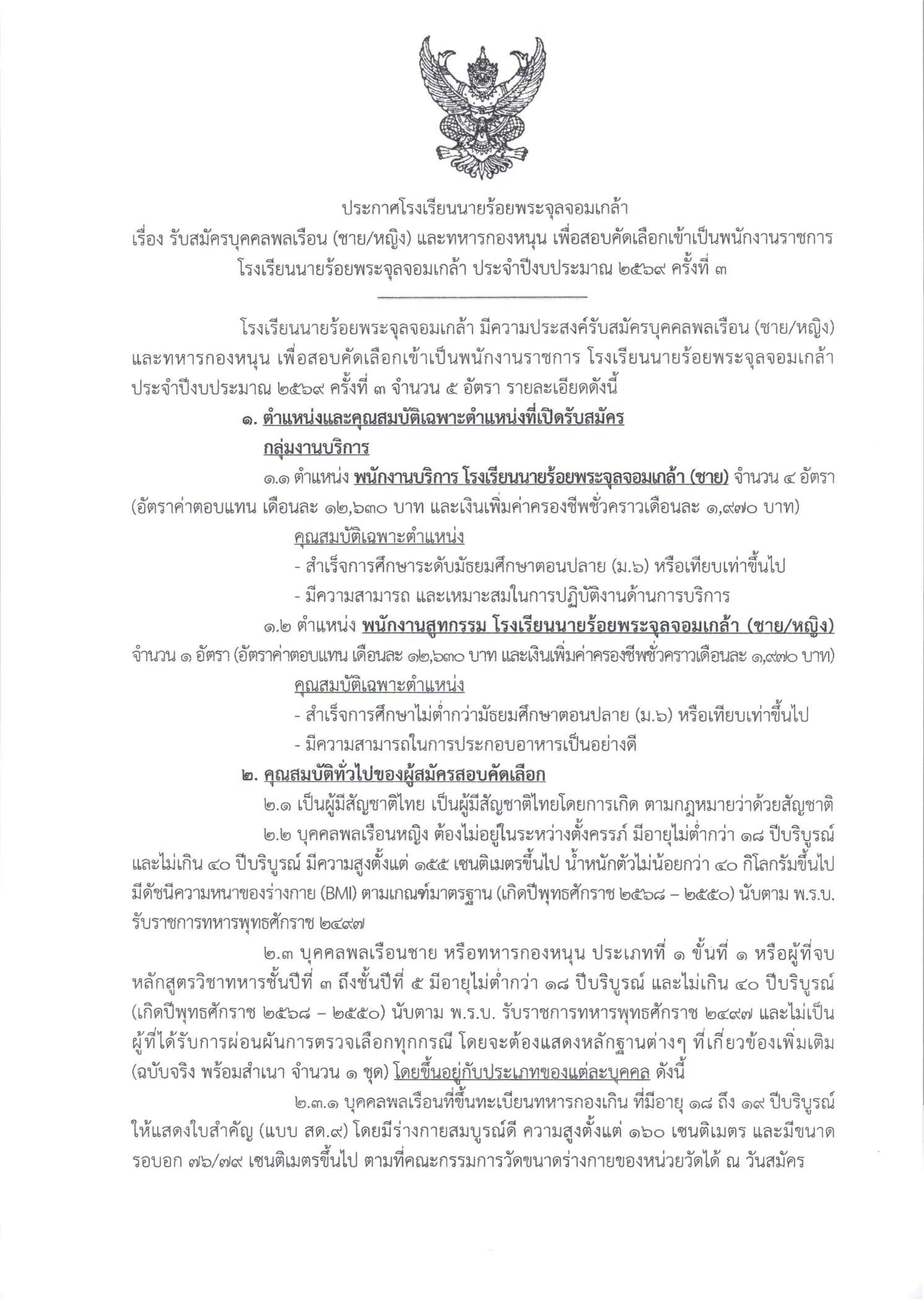 ประกาศรับสมัครพนักงานราชการ โรงเรียนนายร้อยพระจุลจอมเกล้า 2569