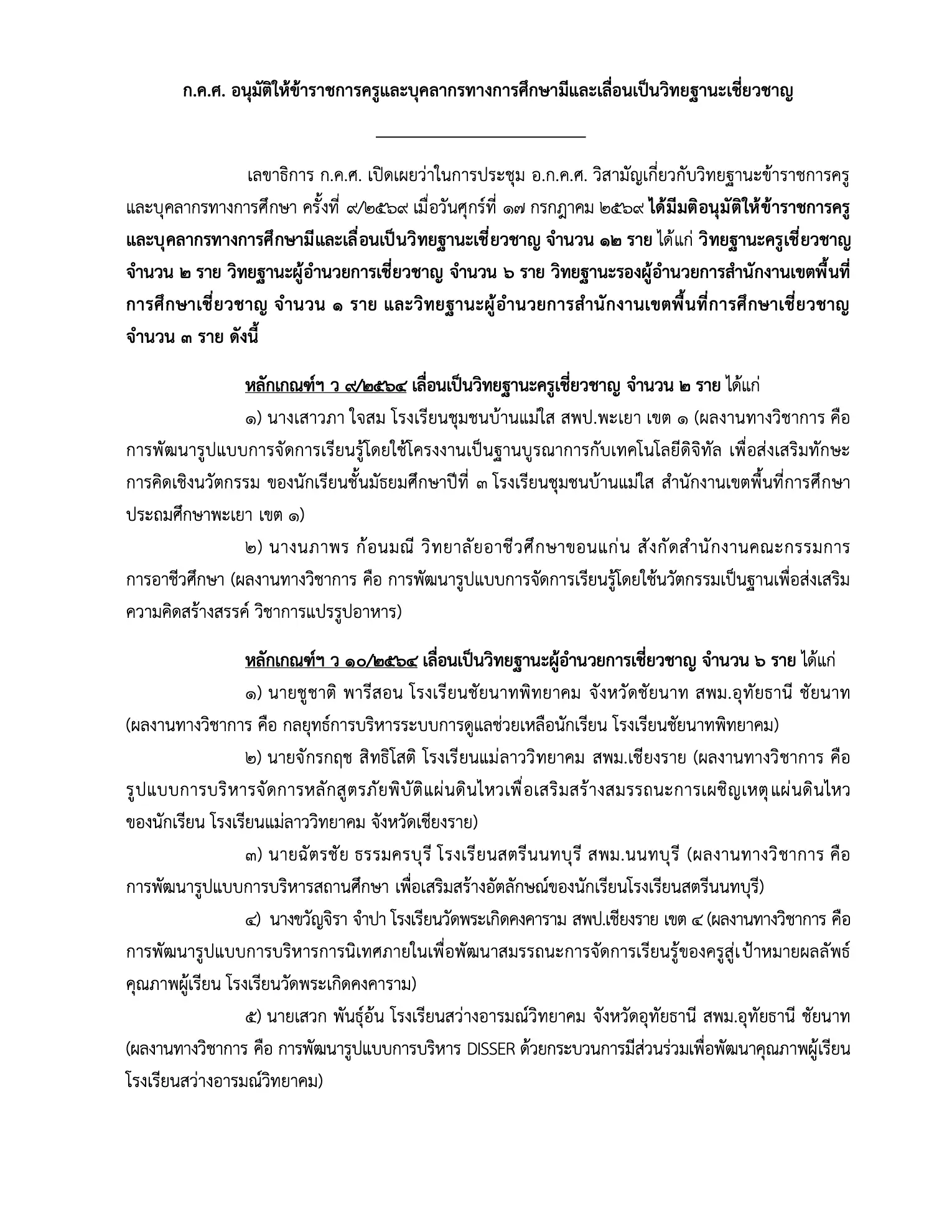 ก.ค.ศ. อนุมัติวิทยฐานะเชี่ยวชาญ 12 ราย