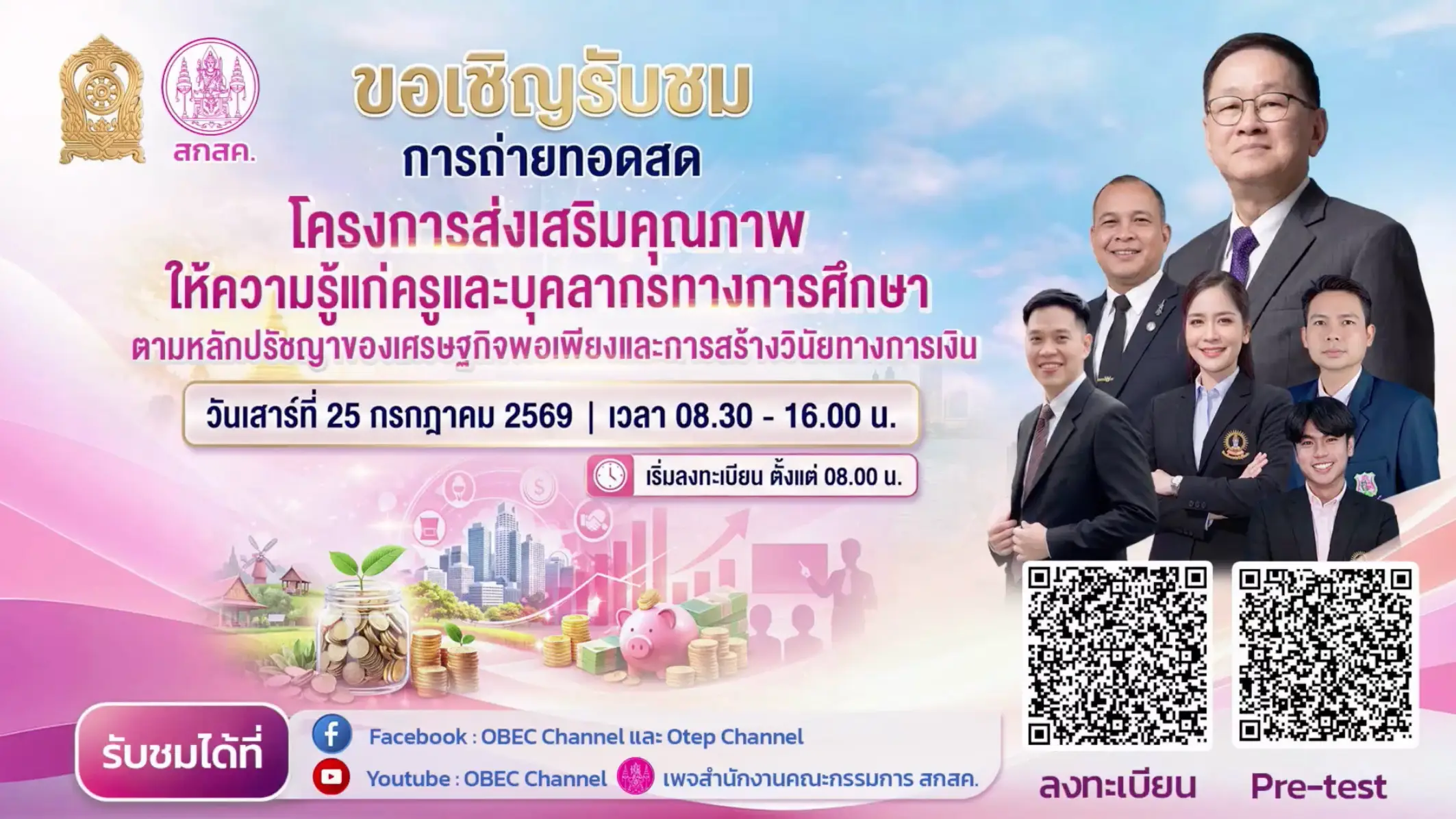 โครงการส่งเสริมคุณภาพให้ความรู้แก่ครูและบุคลากรทางการศึกษา สกสค.