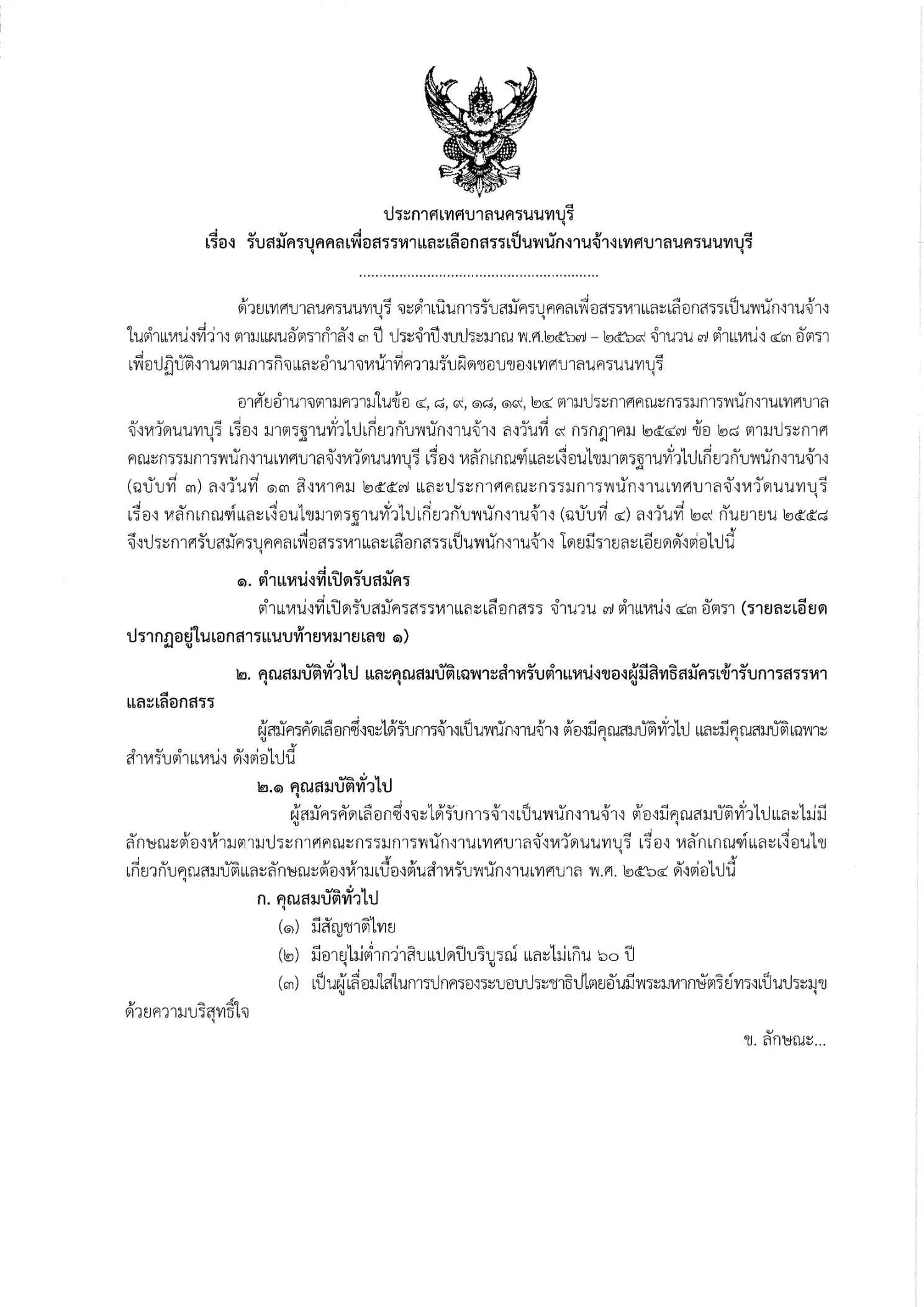 ประกาศรับสมัครพนักงานจ้างเทศบาลนครนนทบุรี 2569