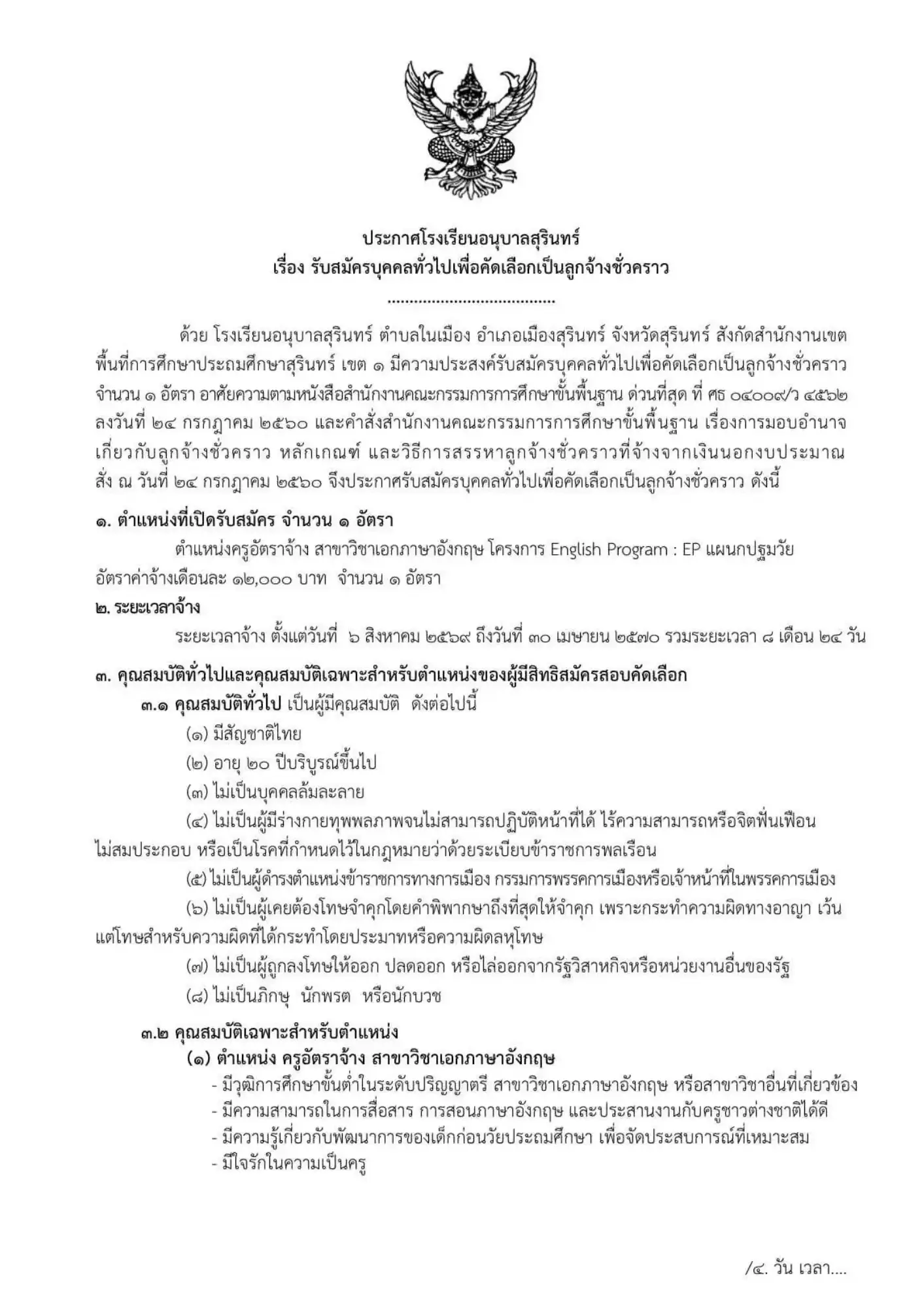 ประกาศรับสมัครครูโรงเรียนอนุบาลสุรินทร์ 2569