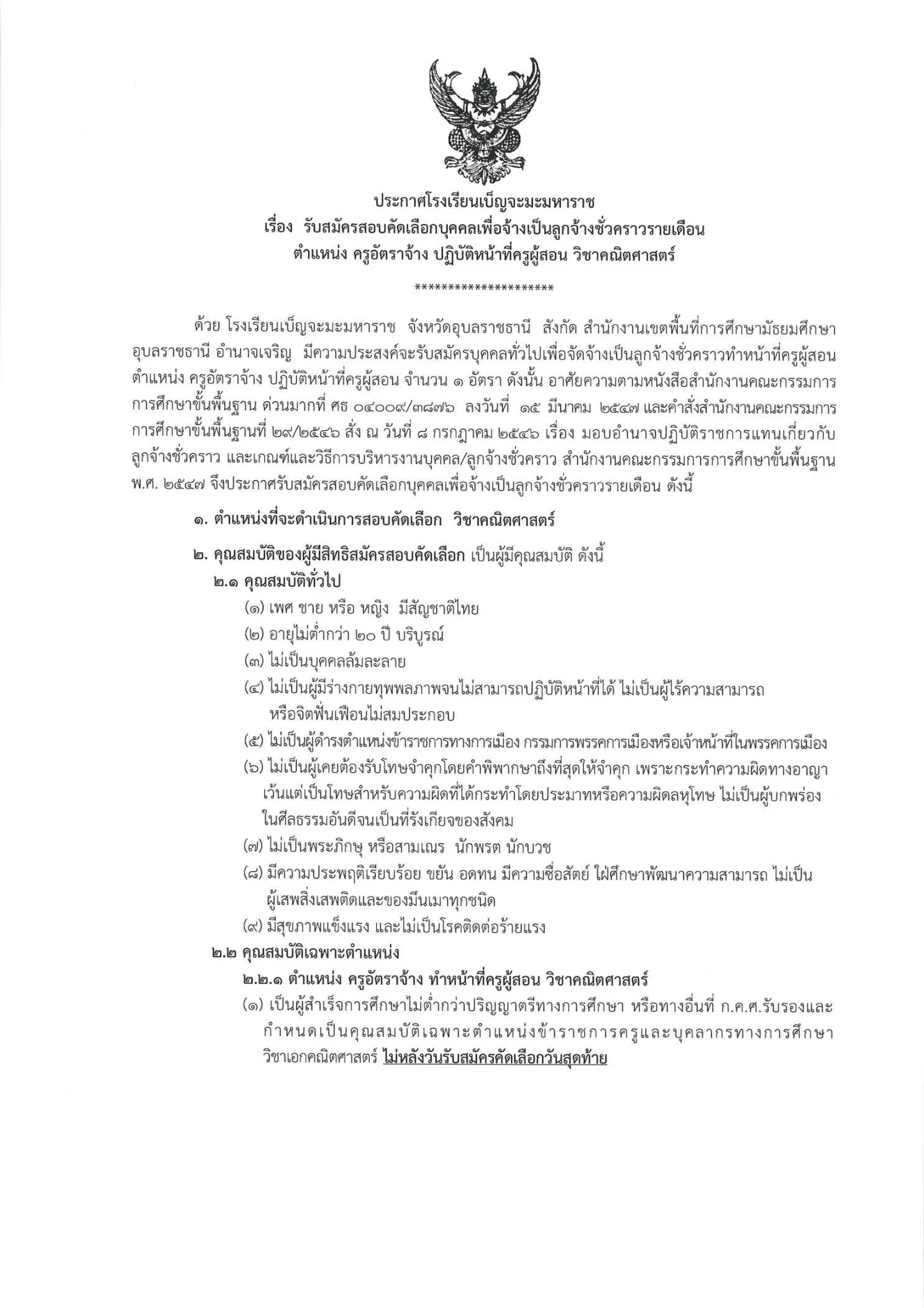 โรงเรียนเบ็ญจะมะมหาราช ประกาศรับสมัครครูอัตราจ้าง สอนวิชาคณิตศาสตร์