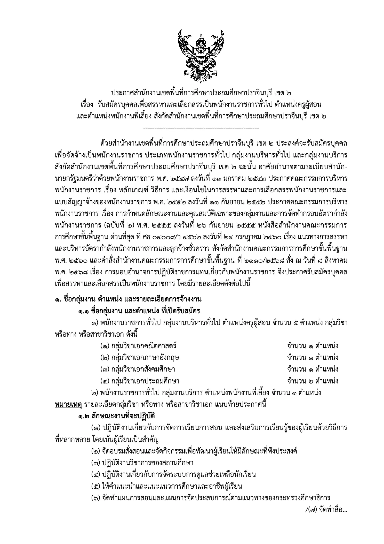 สพป.ปราจีนบุรี เขต 2 รับสมัครพนักงานราชการ