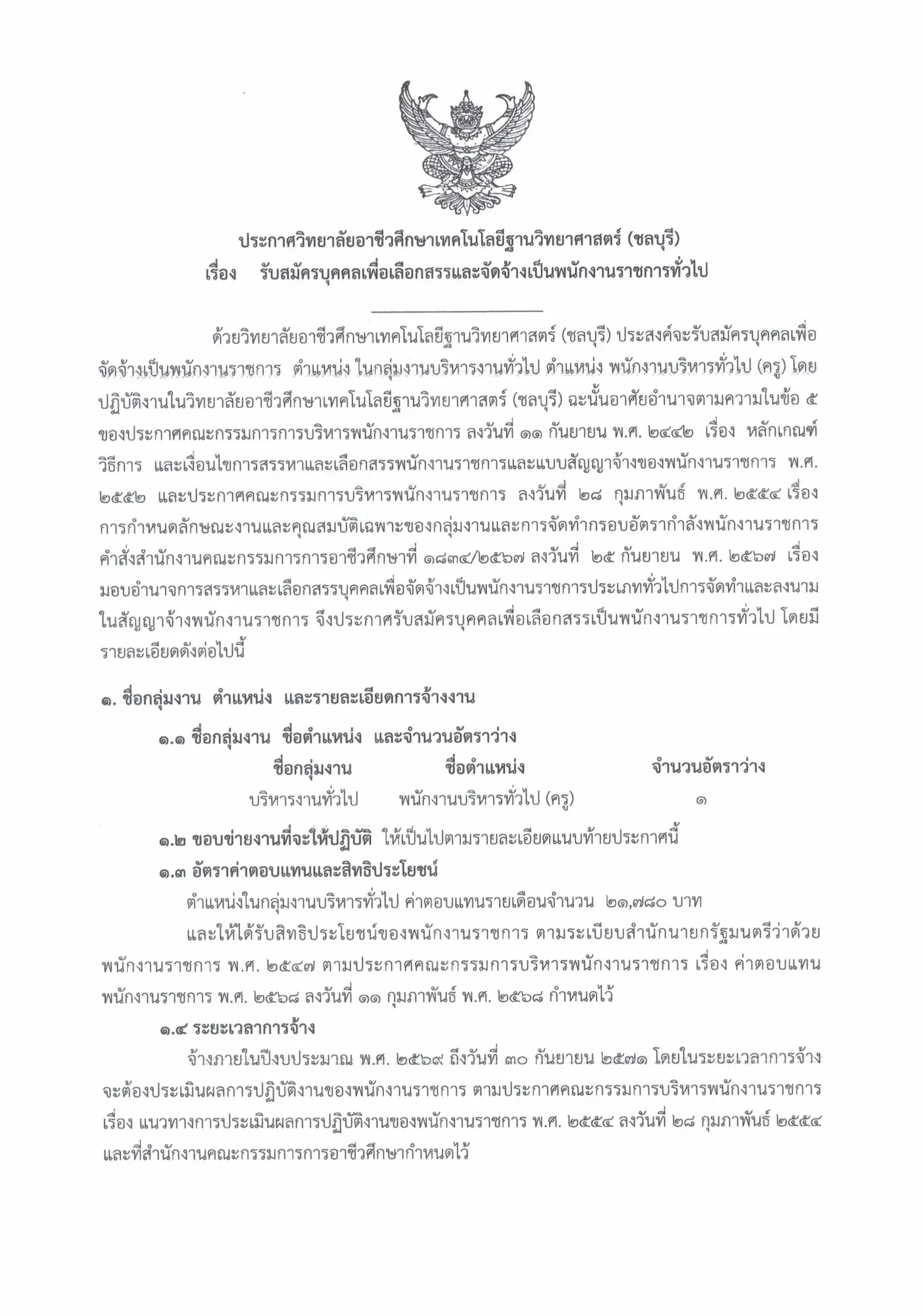 วิทยาลัยอาชีวศึกษาเทคโนโลยีฐานวิทยาศาสตร์ (ชลบุรี) รับสมัครพนักงานราชการ