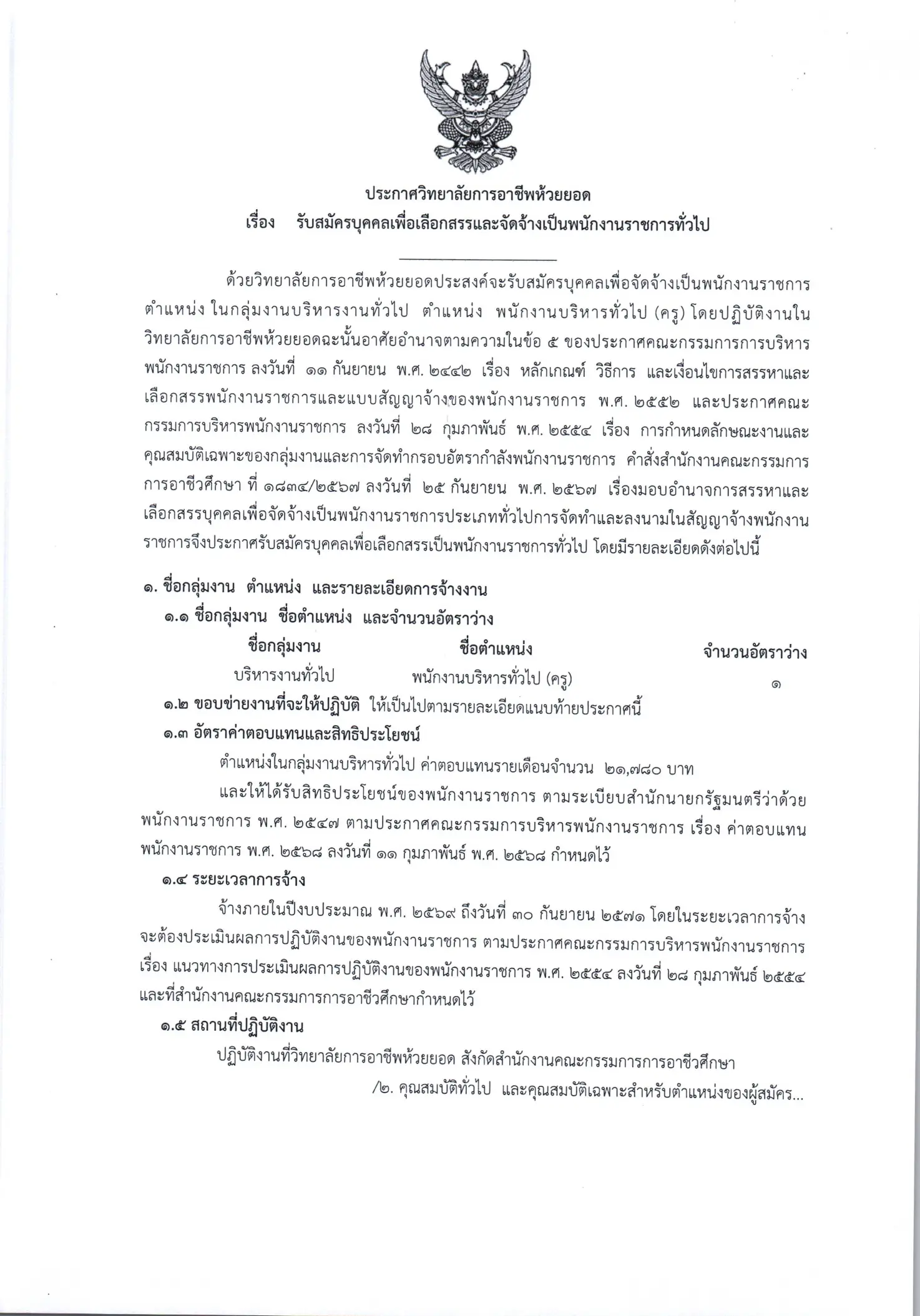 วิทยาลัยการอาชีพห้วยยอด รับสมัครพนักงานราชการ