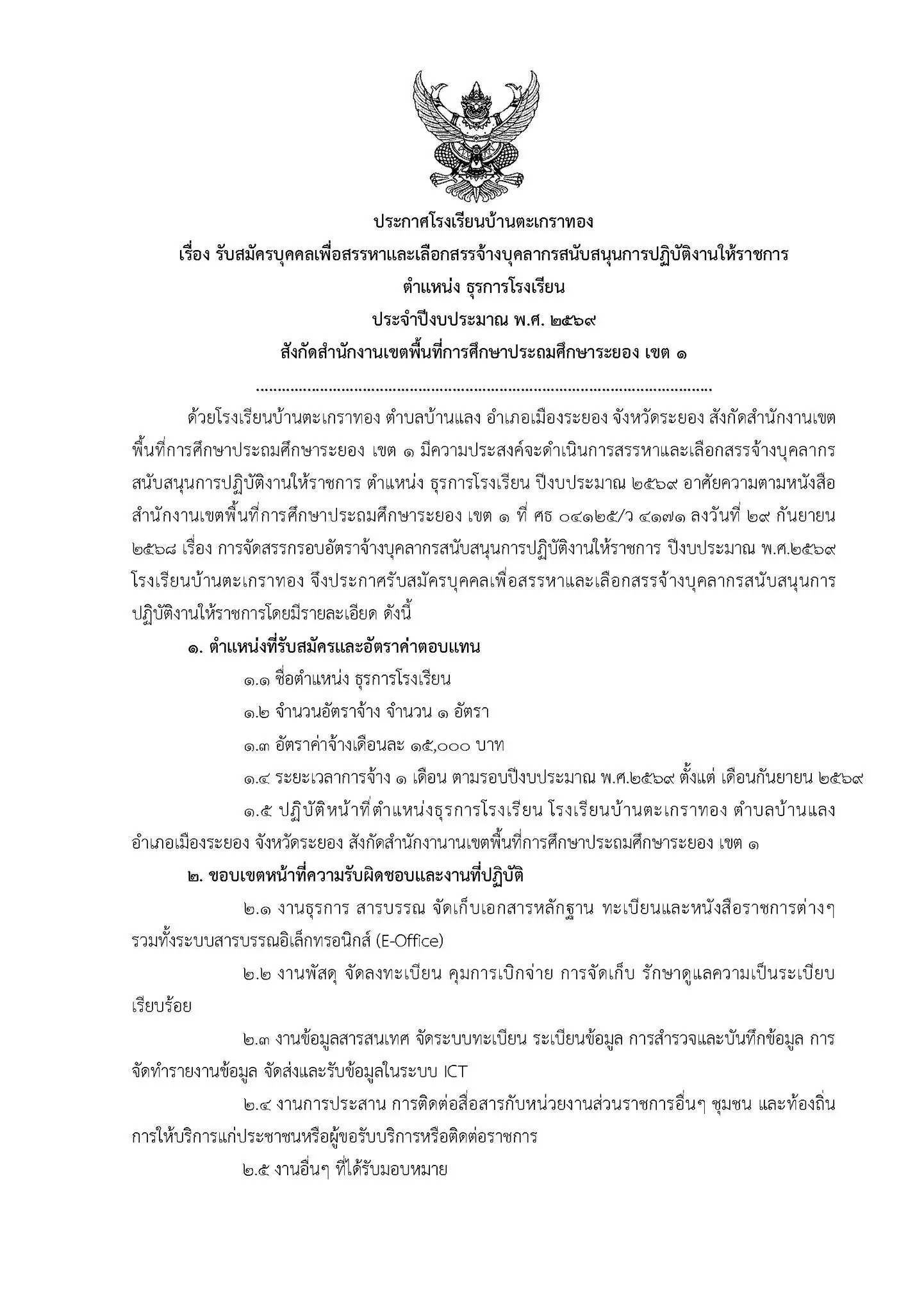 โรงเรียนบ้านตะเกราทอง รับสมัครธุรการโรงเรียน 2569