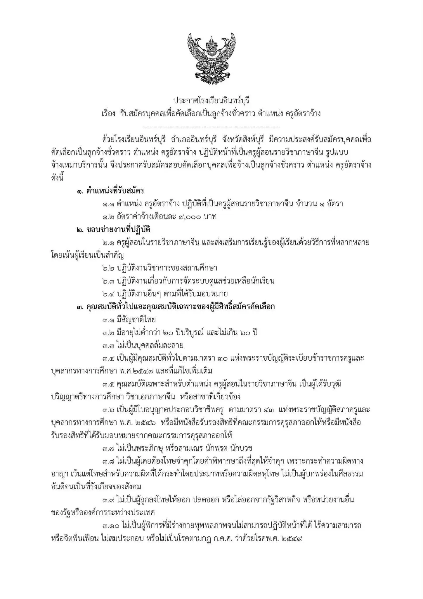 ประกาศรับสมัครครูโรงเรียนอินทร์บุรี 2569
