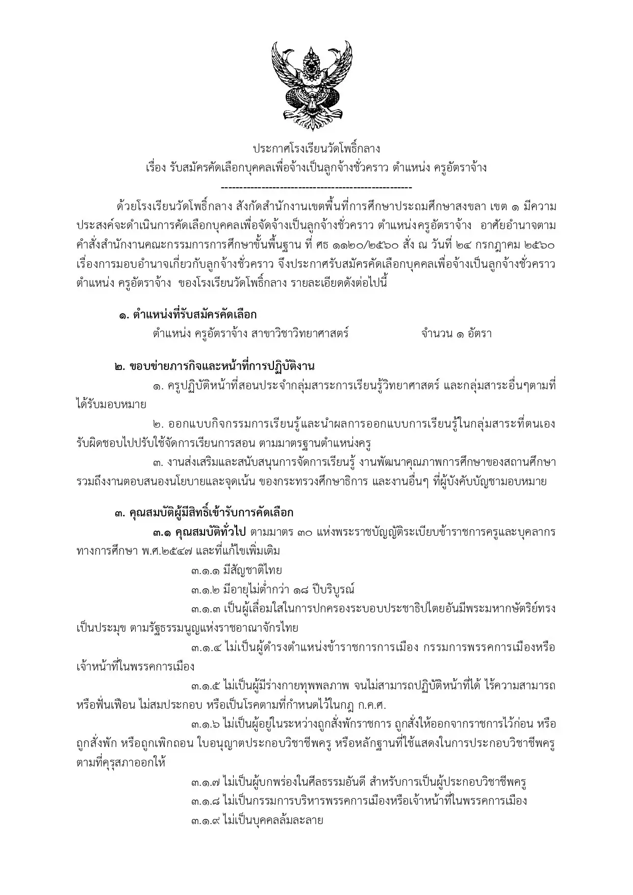 ประกาศรับสมัครครูโรงเรียนวัดโพธิ์กลาง 2569
