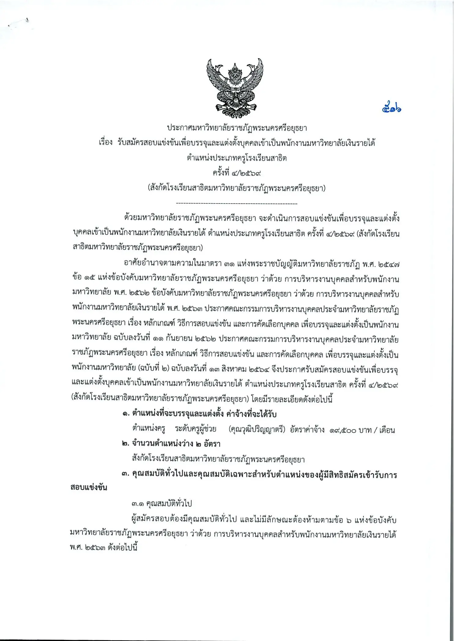 ประกาศรับสมัครครูโรงเรียนสาธิตมหาวิทยาลัยราชภัฏพระนครศรีอยุธยา 2569