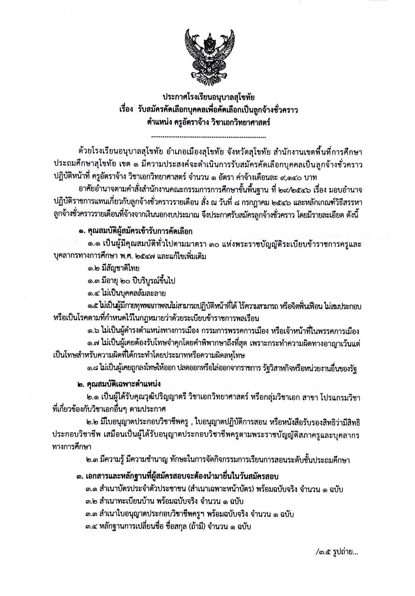 ประกาศรับสมัครครูโรงเรียนอนุบาลสุโขทัย 2569