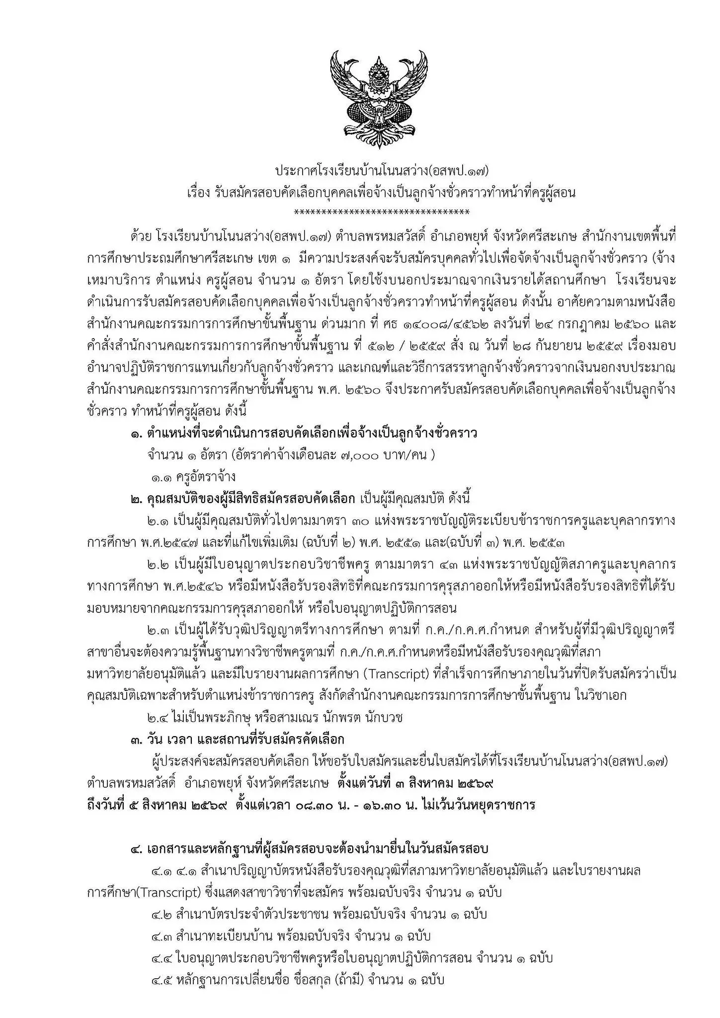 ประกาศรับสมัครครูโรงเรียนบ้านโนนสว่าง(อสพป.17) 2569