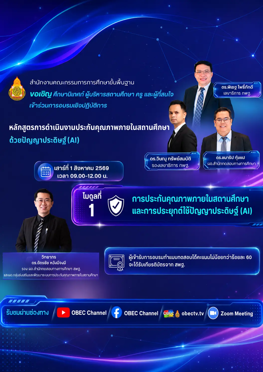 อบรมออนไลน์ สพฐ. การประกันคุณภาพภายในสถานศึกษาด้วย AI