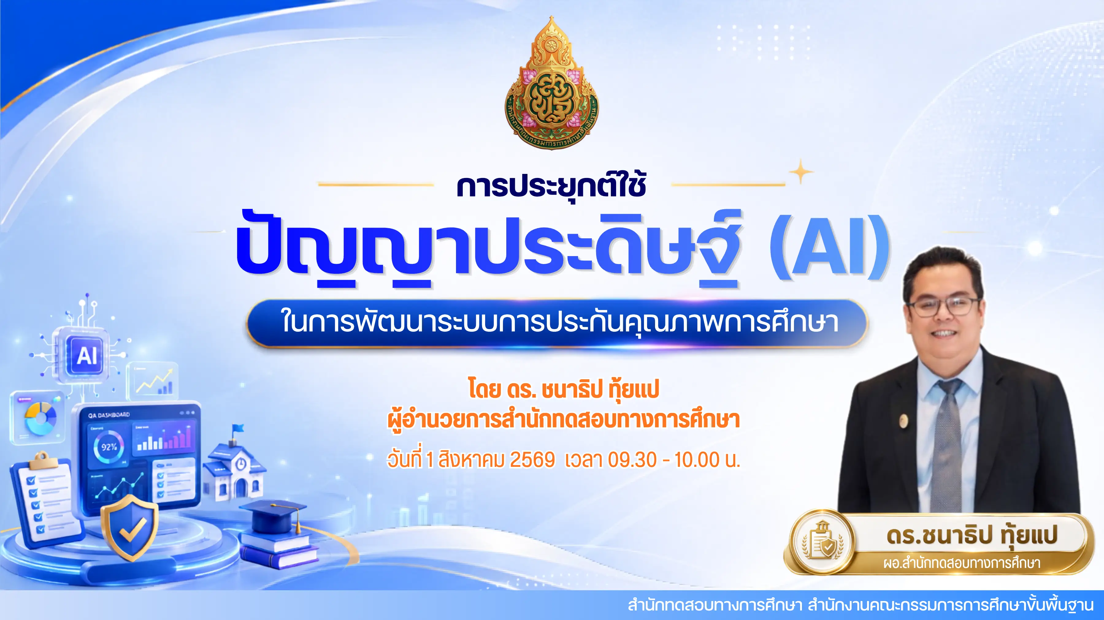 แบบทดสอบรับเกียรติบัตร อบรมออนไลน์ สพฐ. การใช้ AI ประกันคุณภาพสถานศึกษา ภาพที่ 1