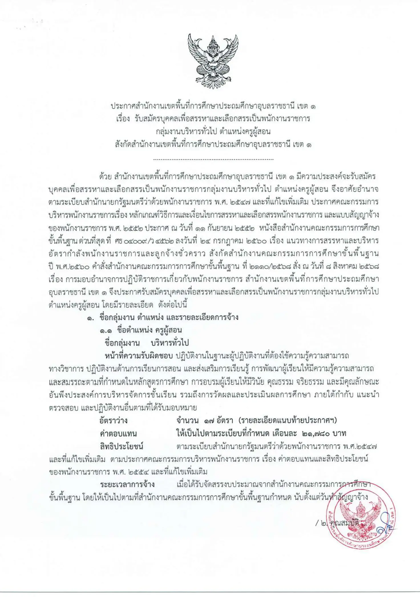 ประกาศรับสมัครพนักงานราชการ สพป.อุบลราชธานี เขต 1