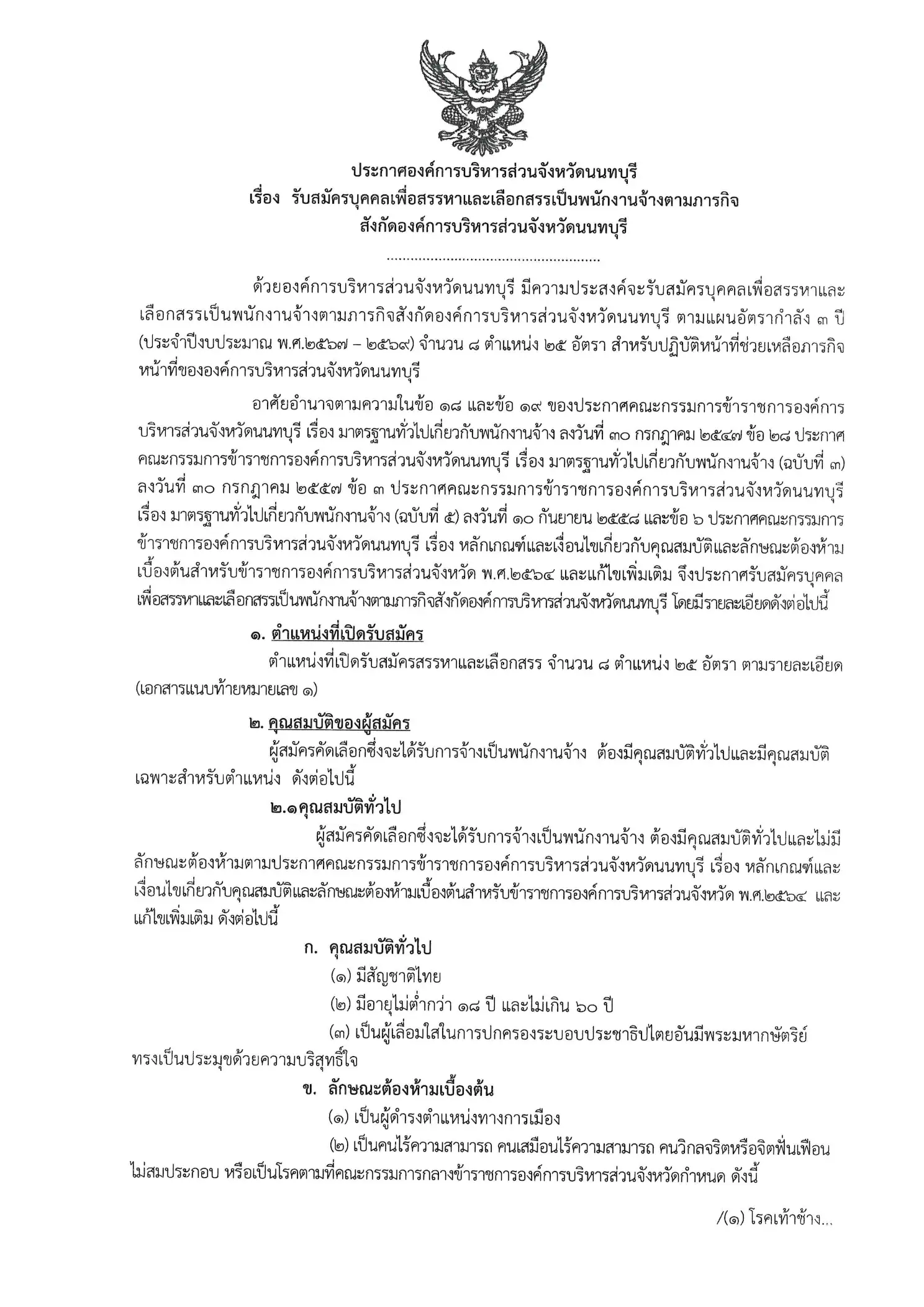 ประกาศรับสมัครพนักงานจ้าง อบจ.นนทบุรี