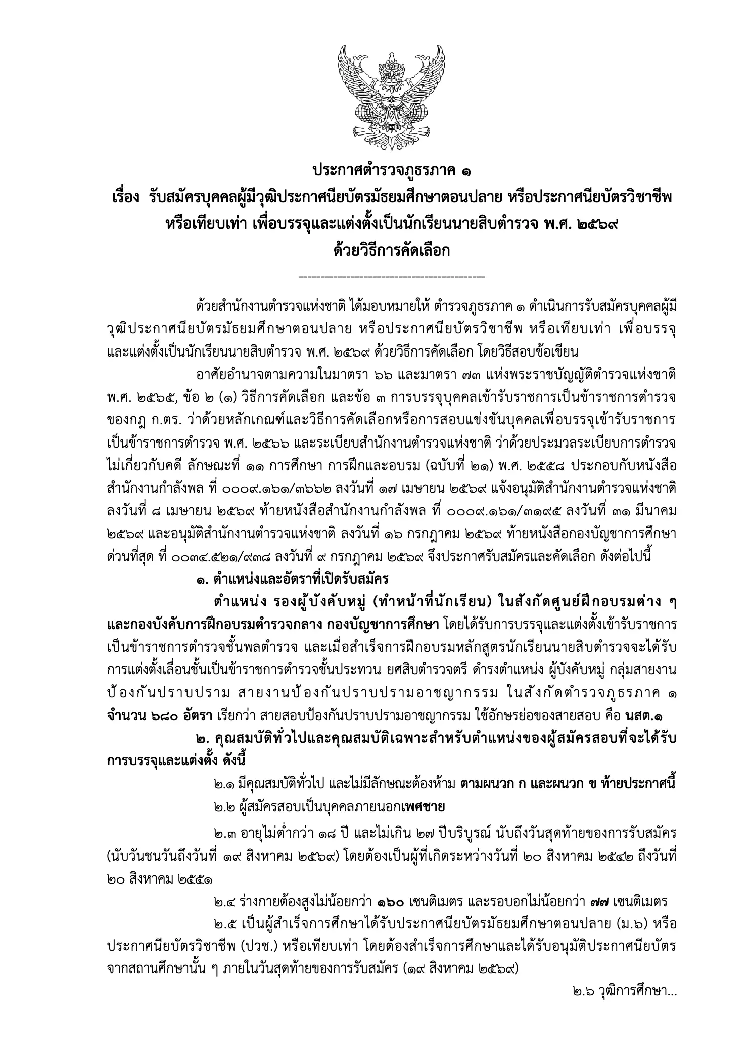 ประกาศรับสมัครนักเรียนนายสิบตำรวจ 2569 ภาค 1