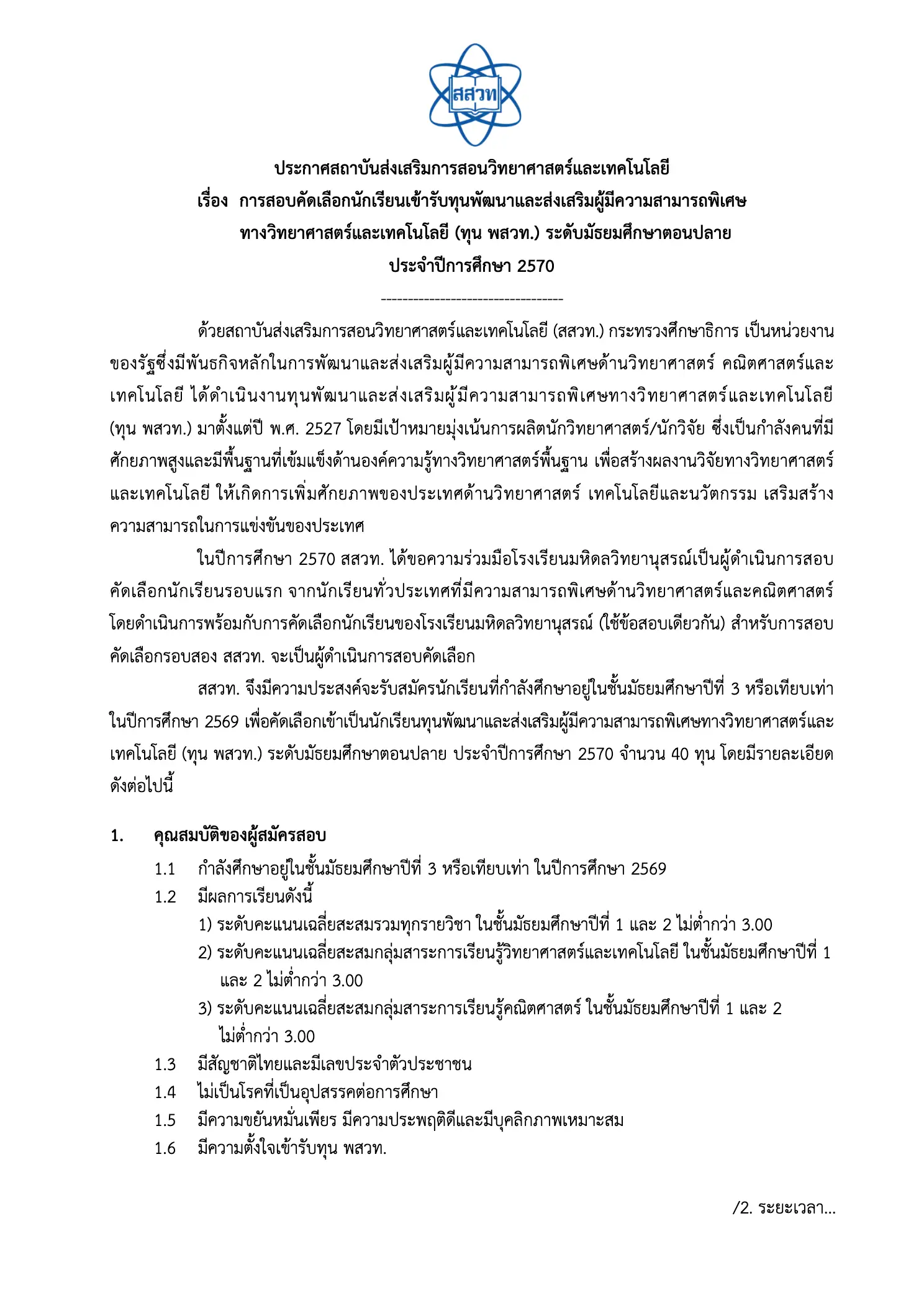 ประกาศรับสมัครทุน พสวท หน้า 1