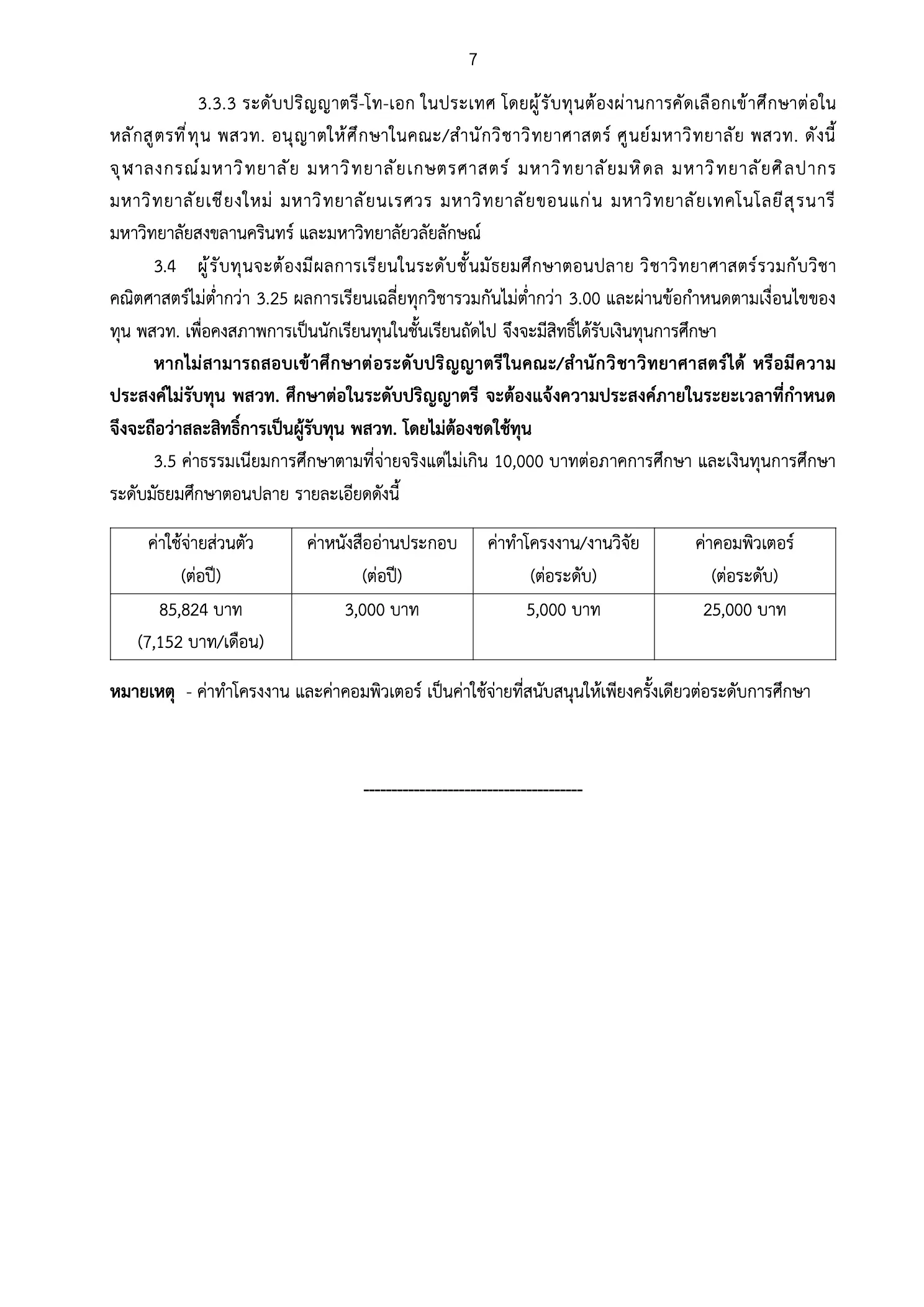 ประกาศรับสมัครทุน พสวท หน้า 7