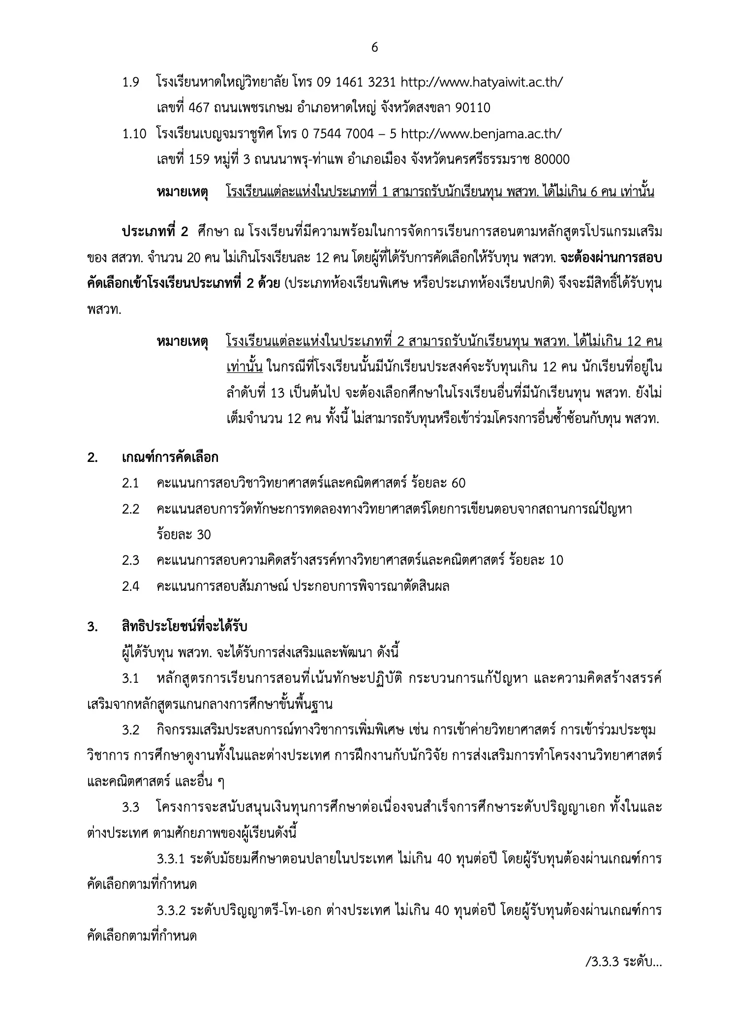 ประกาศรับสมัครทุน พสวท หน้า 6