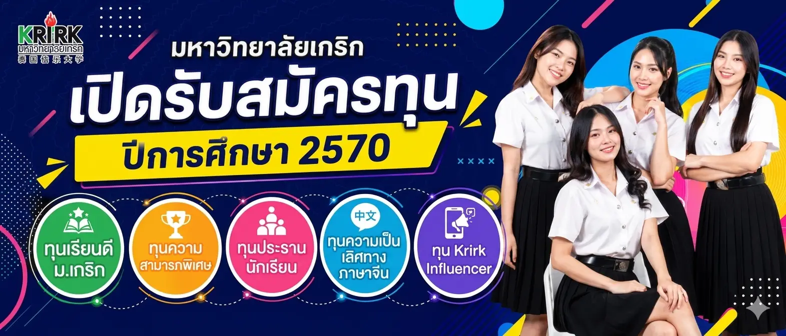 มหาวิทยาลัยเกริก เปิดรับสมัครทุนเรียนฟรี 100% ตลอด 4 ปี