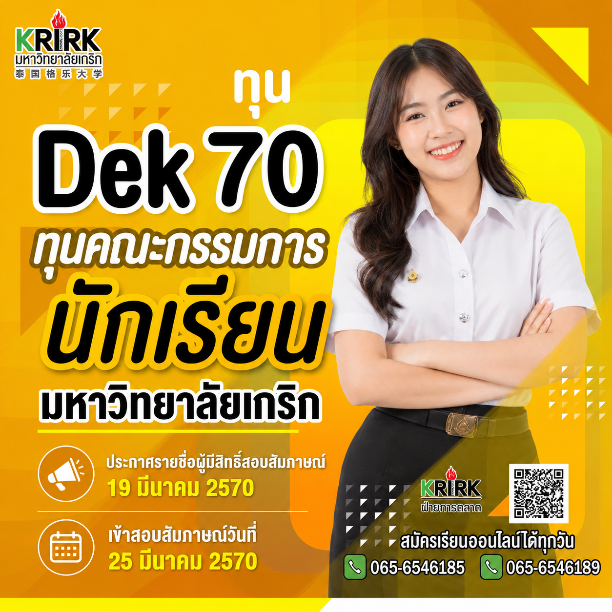 ทุนคณะกรรมการนักเรียน มหาวิทยาลัยเกริก