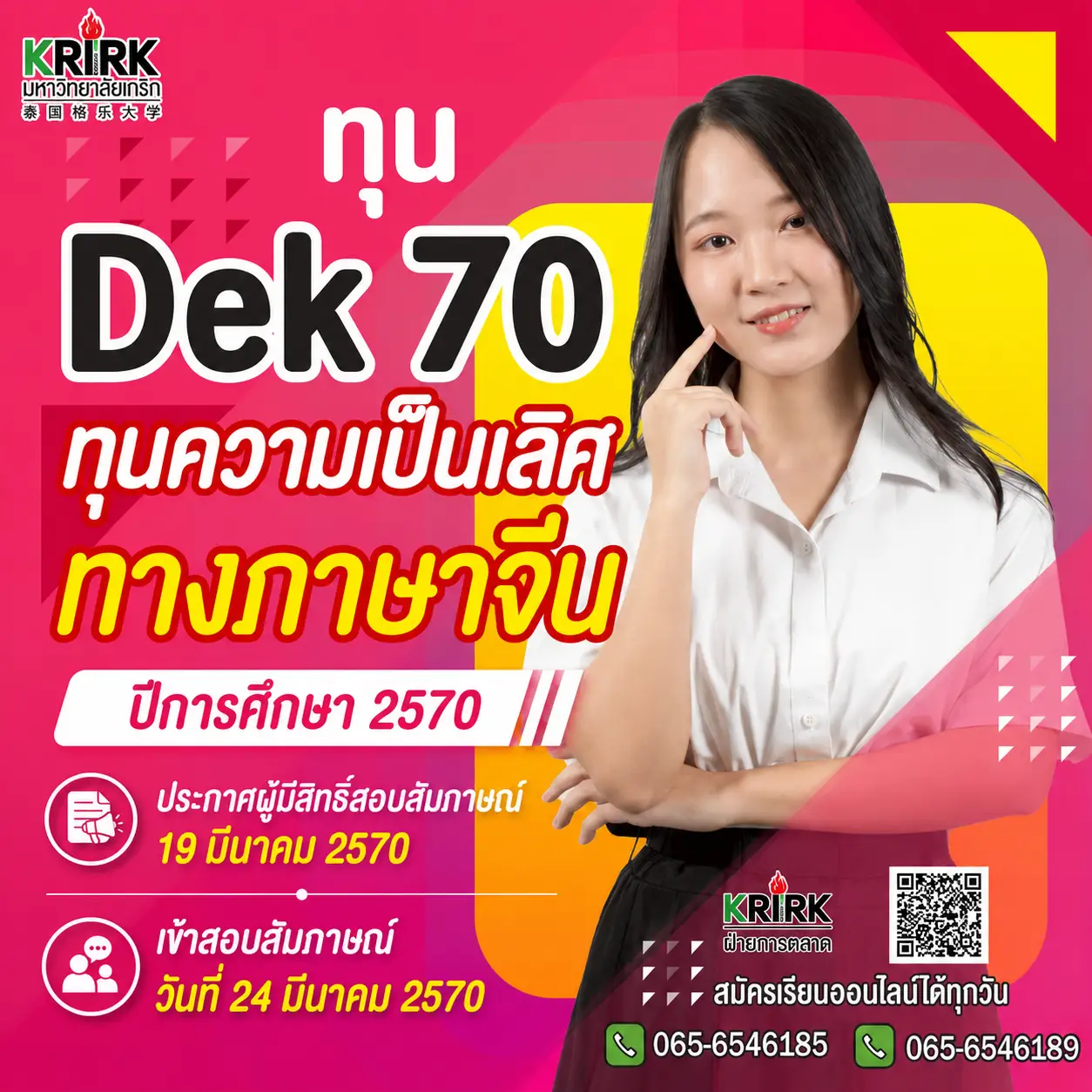 ทุนความเป็นเลิศทางภาษาจีน มหาวิทยาลัยเกริก