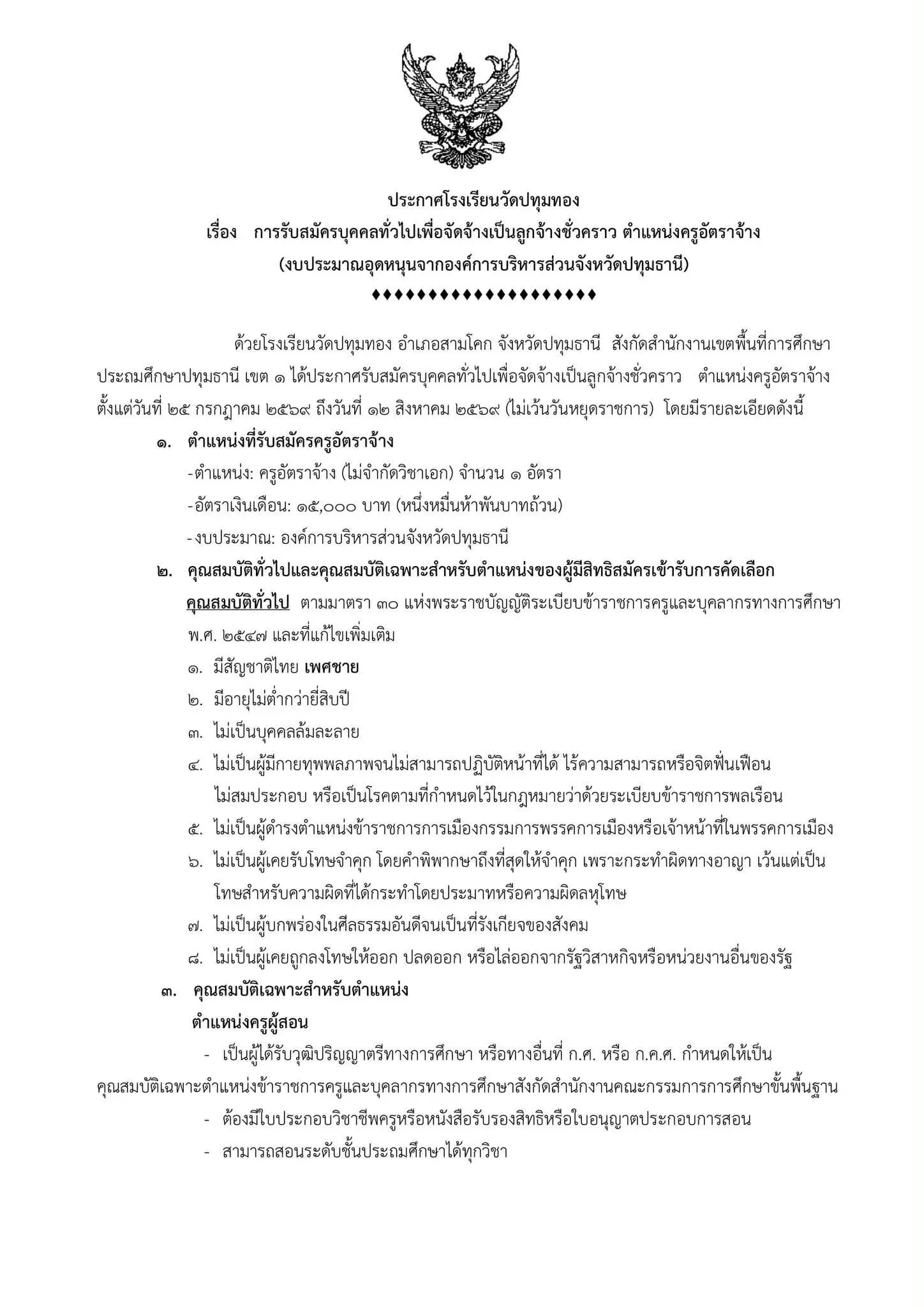 ประกาศรับสมัครครูโรงเรียนวัดปทุมทอง 2569