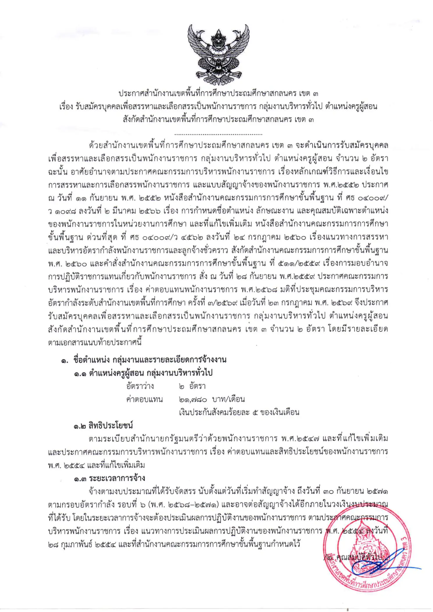 ประกาศรับสมัครพนักงานราชการครู สพป.สกลนคร เขต 3