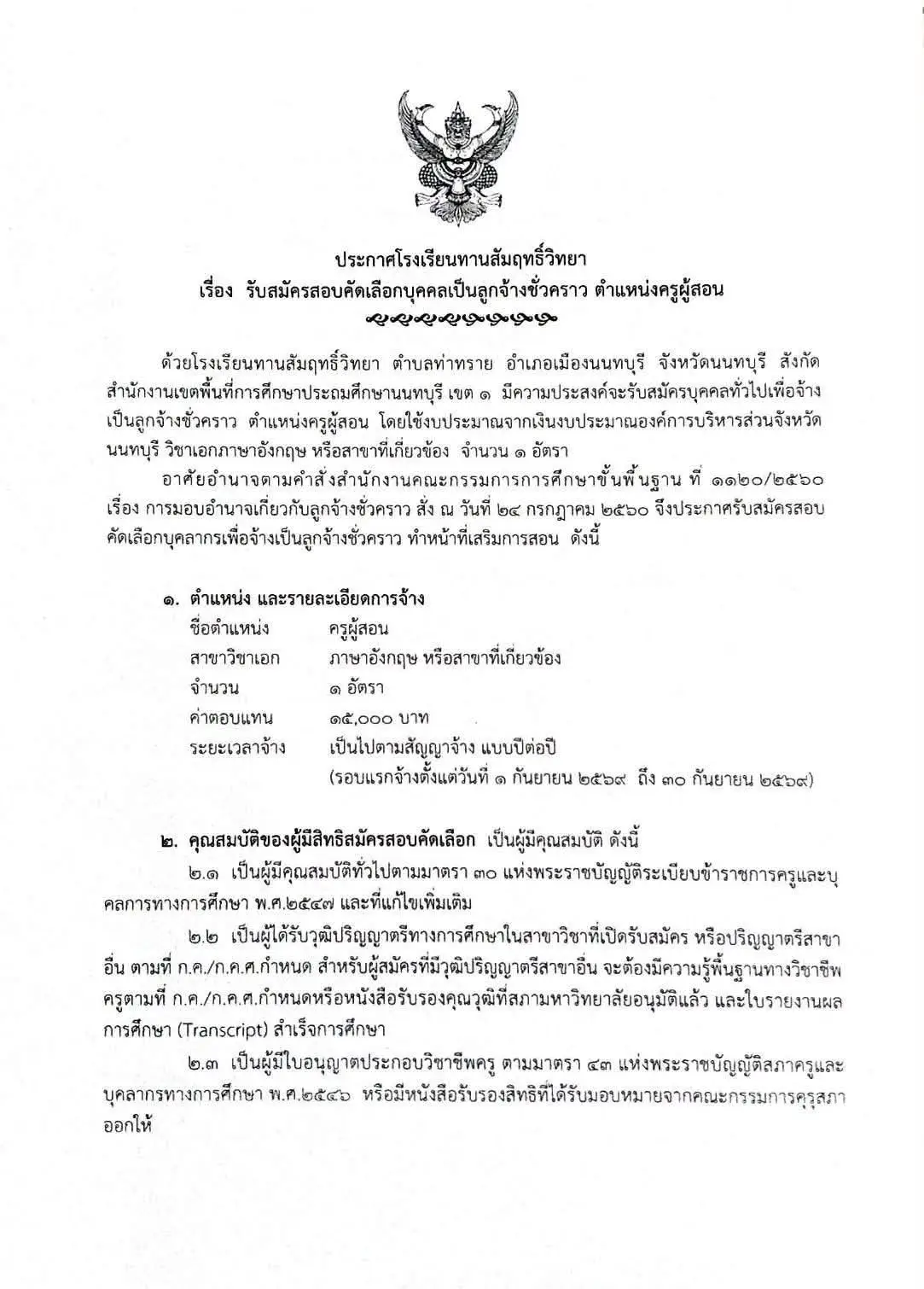 ประกาศรับสมัครครู โรงเรียนทานสัมฤทธิ์วิทยา