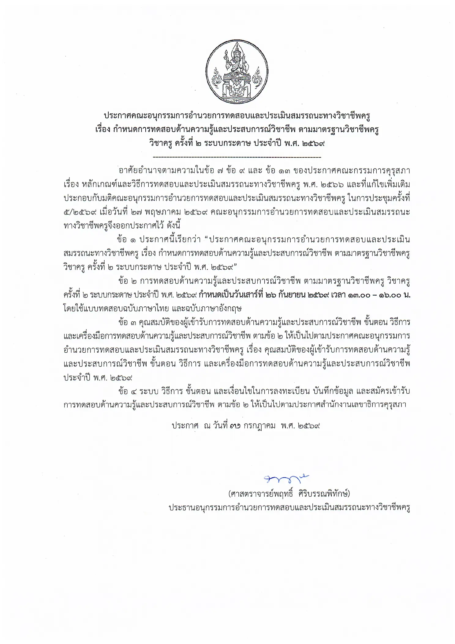 ประกาศสอบใบประกอบวิชาชีพครู ครั้งที่ 2/2569 ภาพที่ 1