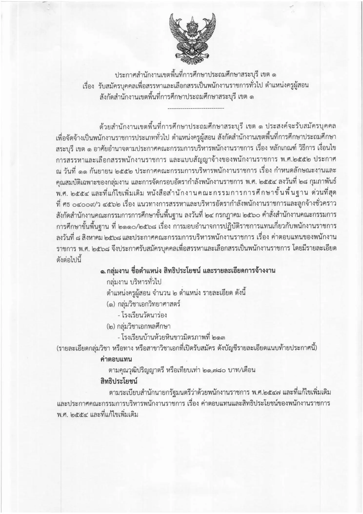 ประกาศรับสมัครพนักงานราชการครู สพป.สระบุรี เขต 1 2569
