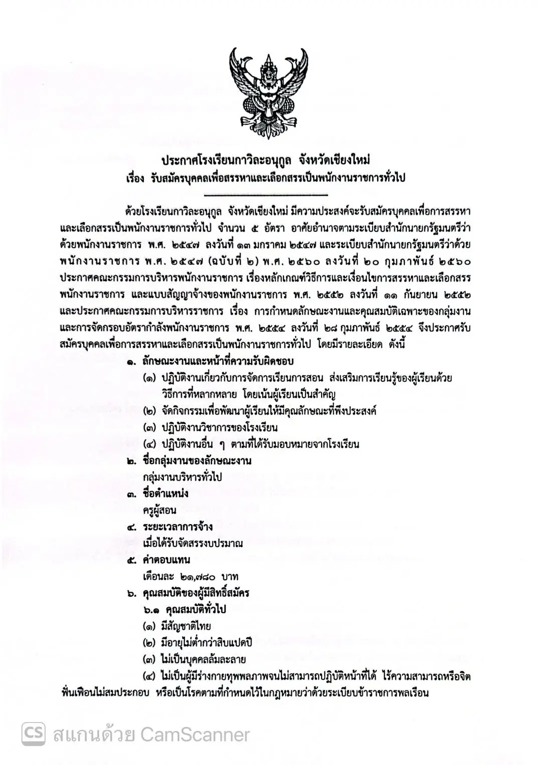 ประกาศรับสมัครพนักงานราชการครู โรงเรียนกาวิละอนุกูล เชียงใหม่ 2569