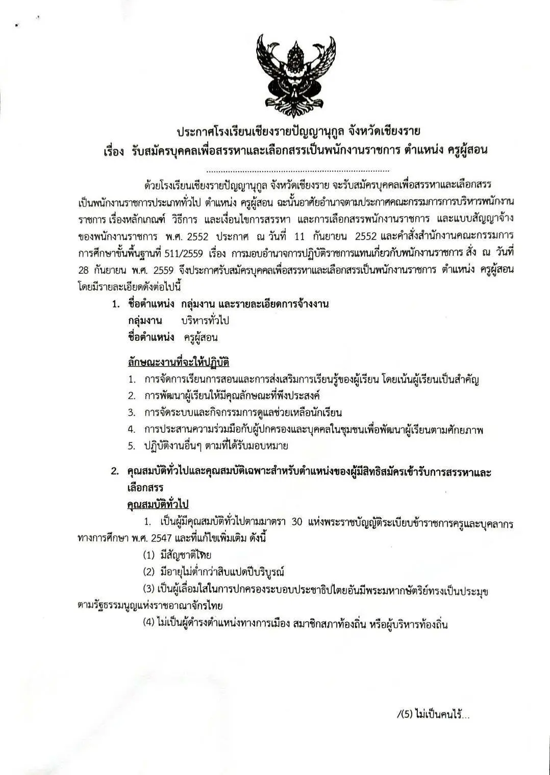 ประกาศรับสมัครครูพนักงานราชการ โรงเรียนเชียงรายปัญญานุกูล 2569