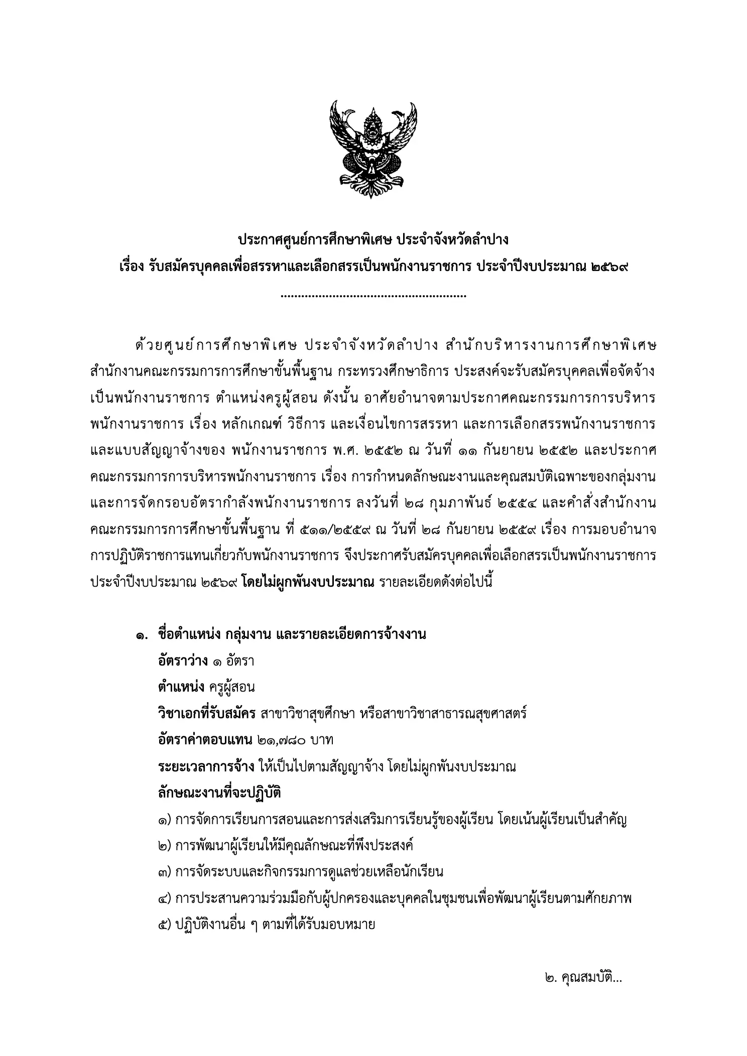 ประกาศรับสมัครครู ศูนย์การศึกษาพิเศษ ประจำจังหวัดลำปาง 2569