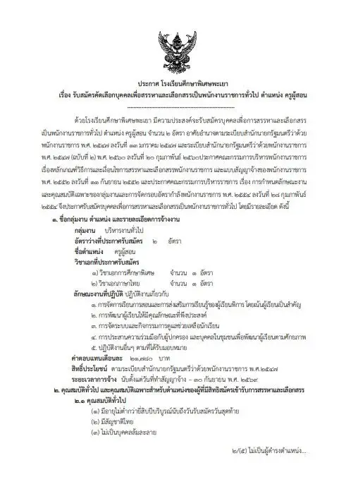 ประกาศรับสมัครครู โรงเรียนศึกษาพิเศษพะเยา 2569