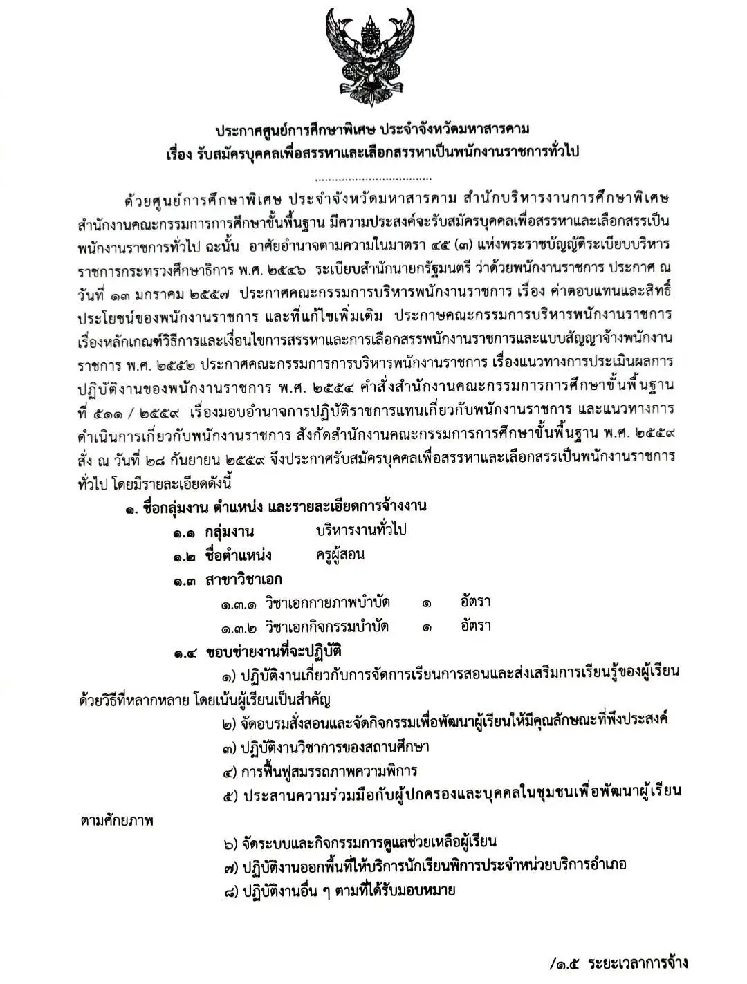 ประกาศรับสมัครครู ศูนย์การศึกษาพิเศษประจำจังหวัดมหาสารคาม 2569