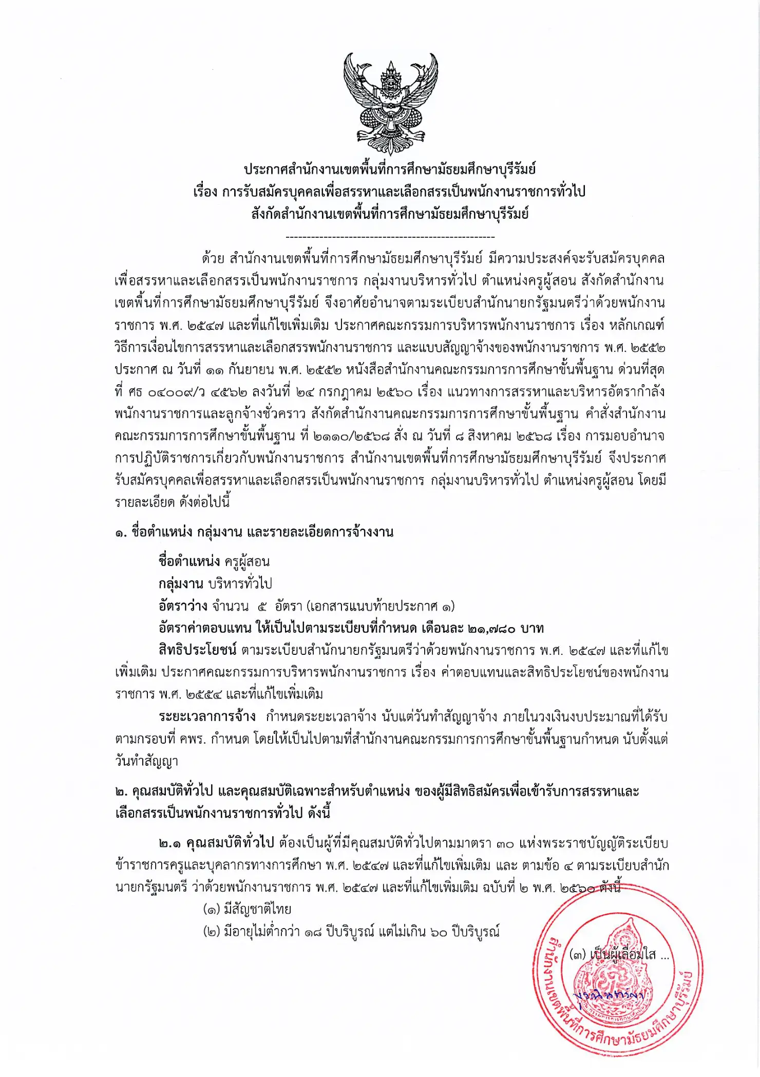 ประกาศรับสมัครครู สพม.บุรีรัมย์ 2569