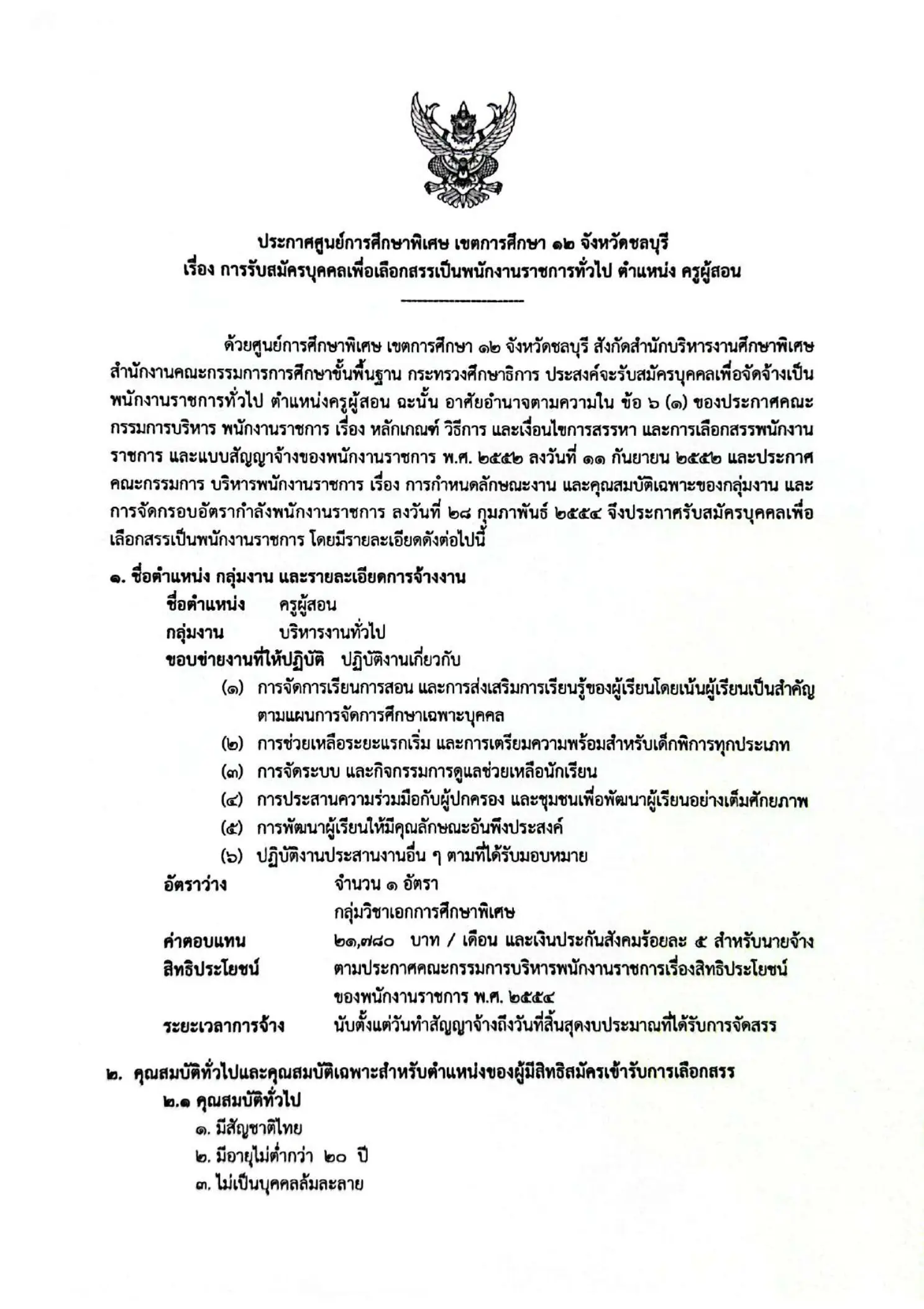 ประกาศรับสมัครครู ศูนย์การศึกษาพิเศษ เขต 12 ชลบุรี 2569